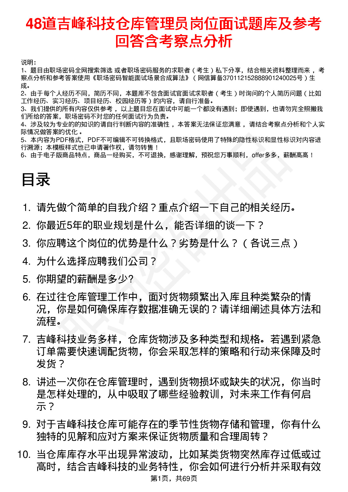 48道吉峰科技仓库管理员岗位面试题库及参考回答含考察点分析