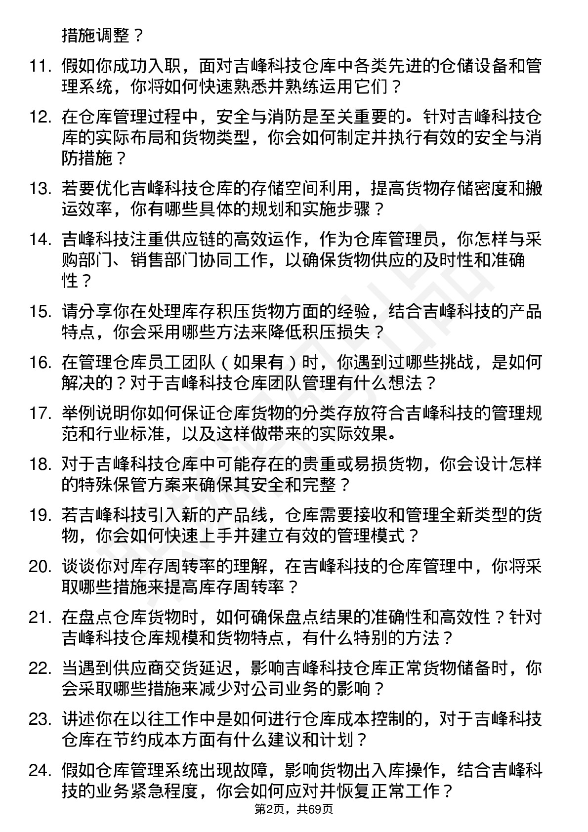 48道吉峰科技仓库管理员岗位面试题库及参考回答含考察点分析