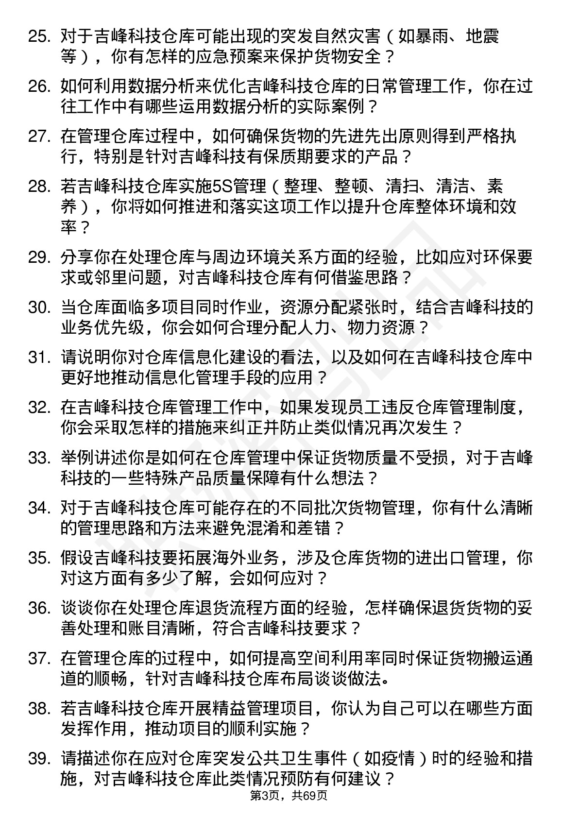 48道吉峰科技仓库管理员岗位面试题库及参考回答含考察点分析