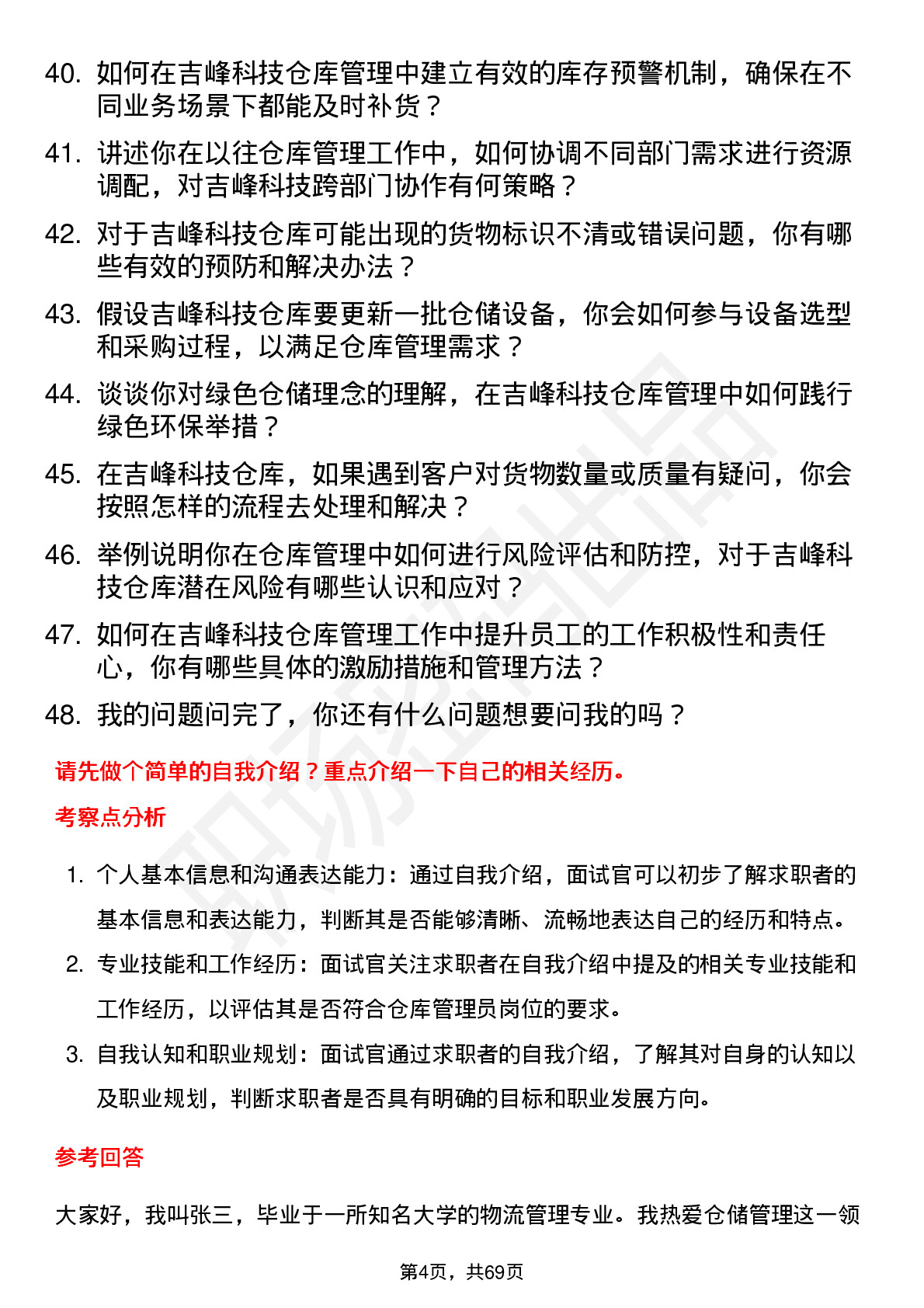 48道吉峰科技仓库管理员岗位面试题库及参考回答含考察点分析