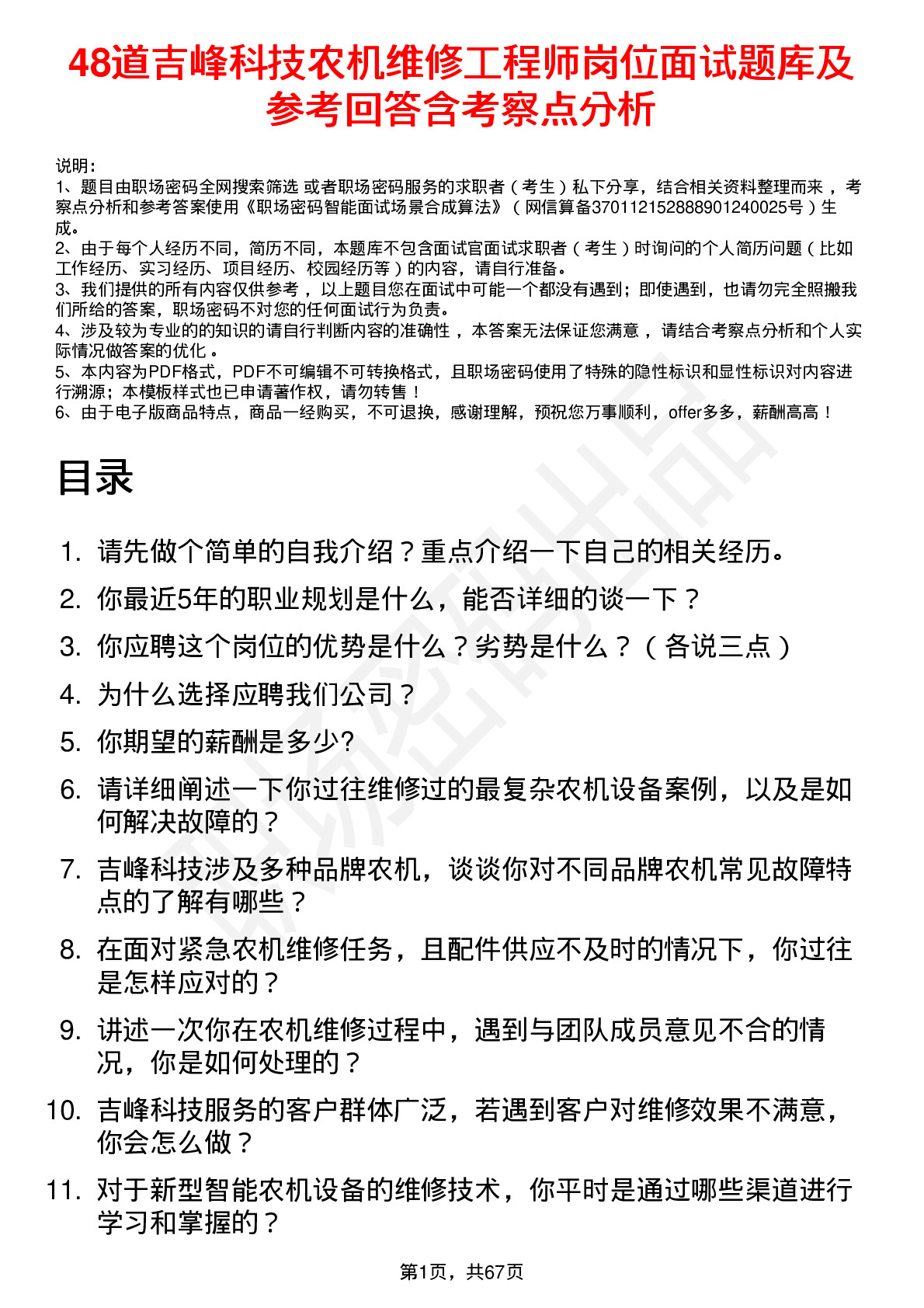 48道吉峰科技农机维修工程师岗位面试题库及参考回答含考察点分析