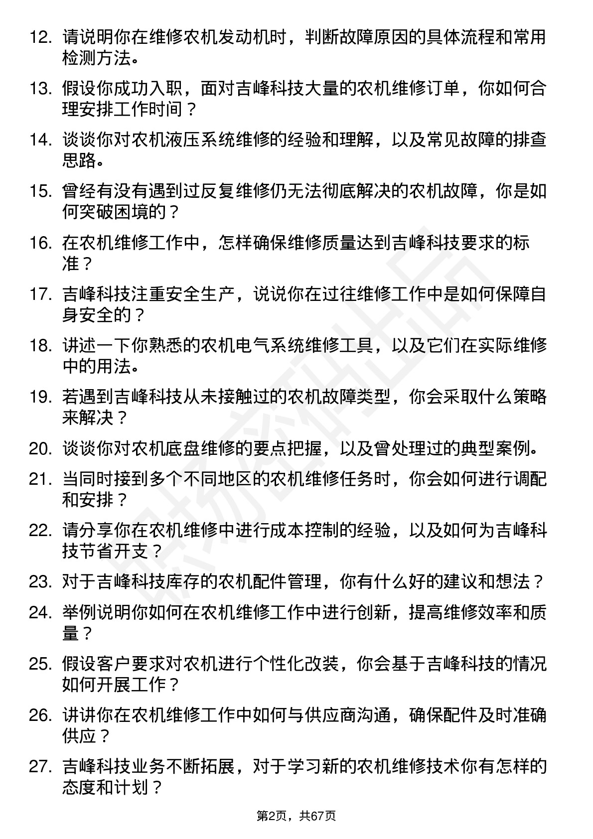 48道吉峰科技农机维修工程师岗位面试题库及参考回答含考察点分析