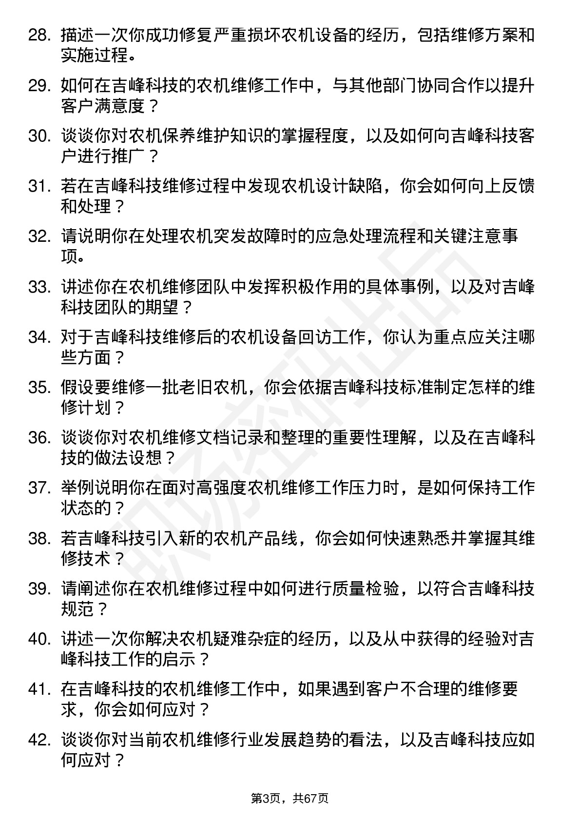 48道吉峰科技农机维修工程师岗位面试题库及参考回答含考察点分析