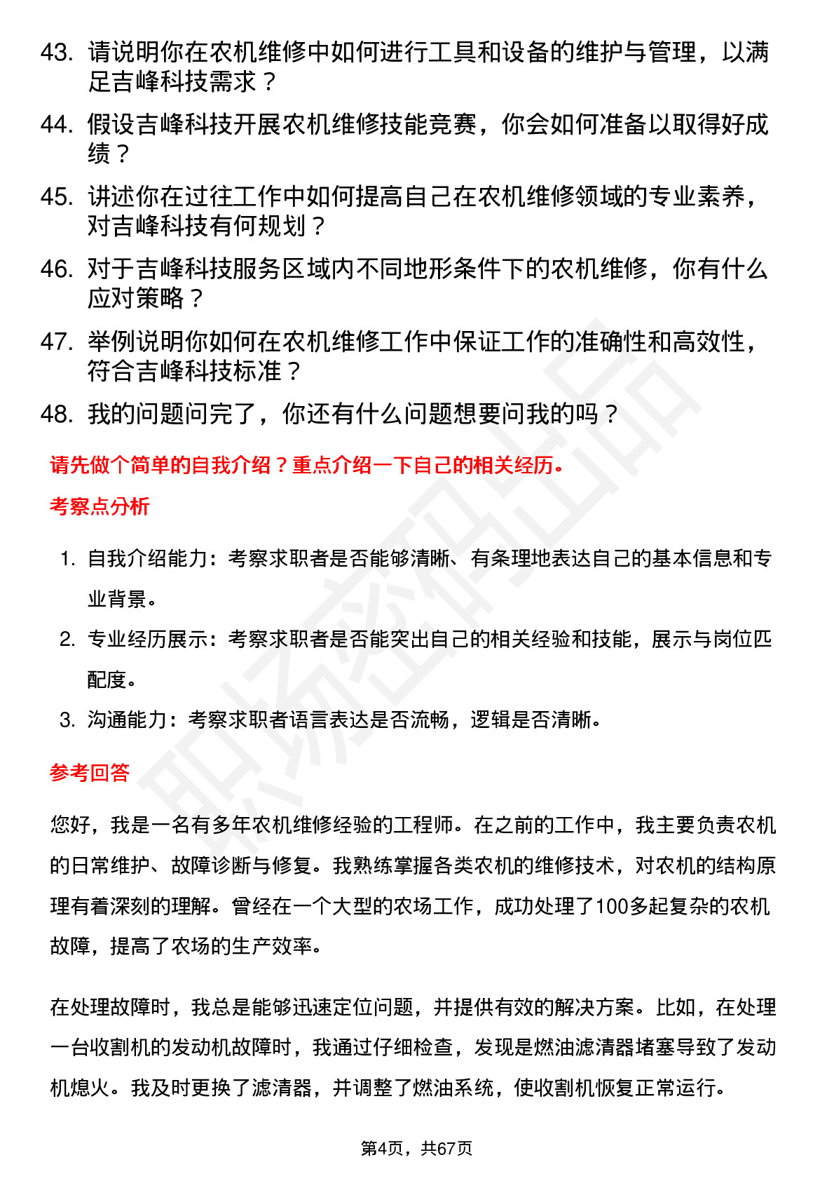 48道吉峰科技农机维修工程师岗位面试题库及参考回答含考察点分析