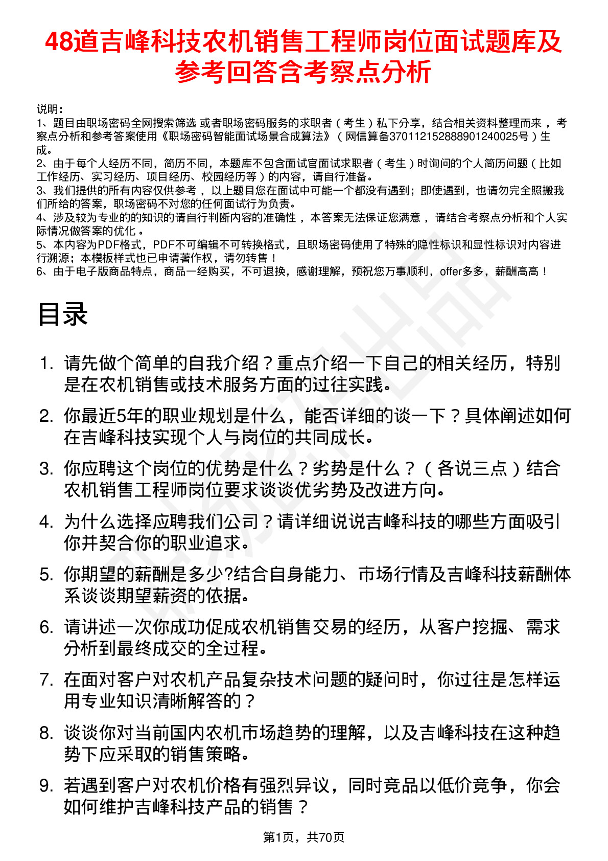 48道吉峰科技农机销售工程师岗位面试题库及参考回答含考察点分析