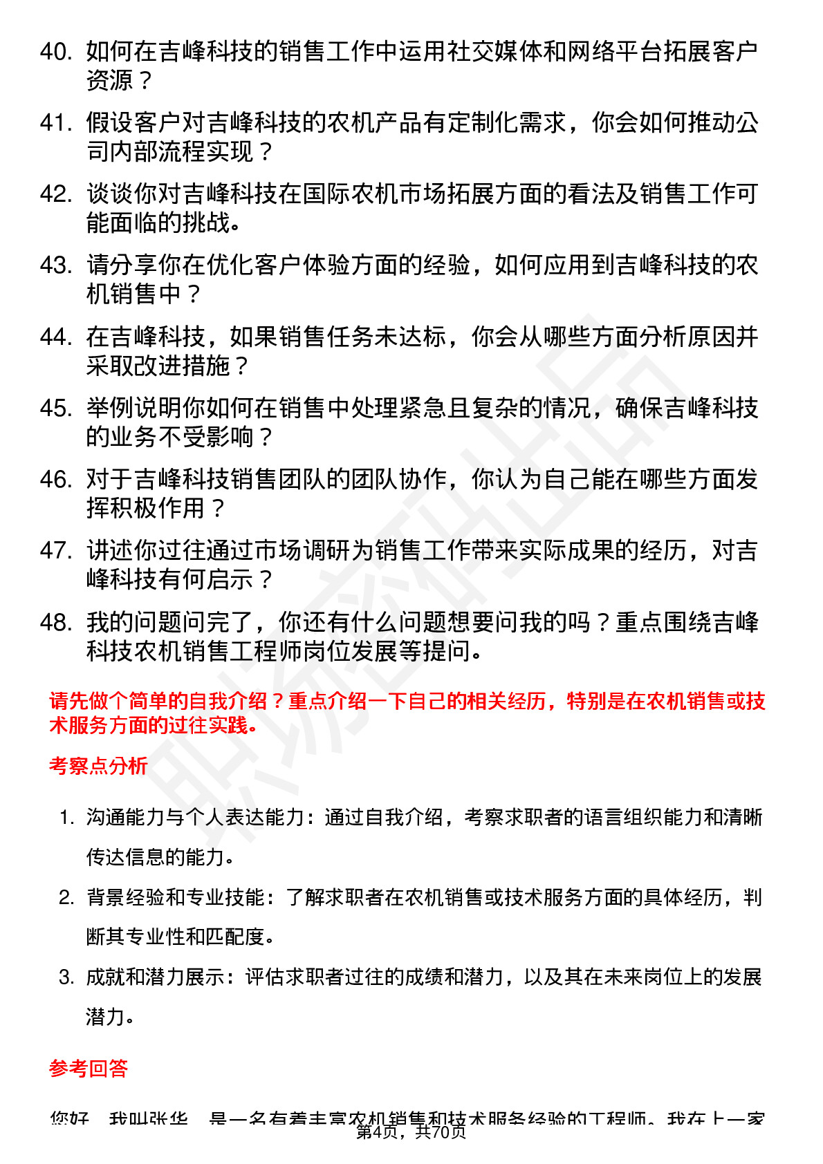 48道吉峰科技农机销售工程师岗位面试题库及参考回答含考察点分析