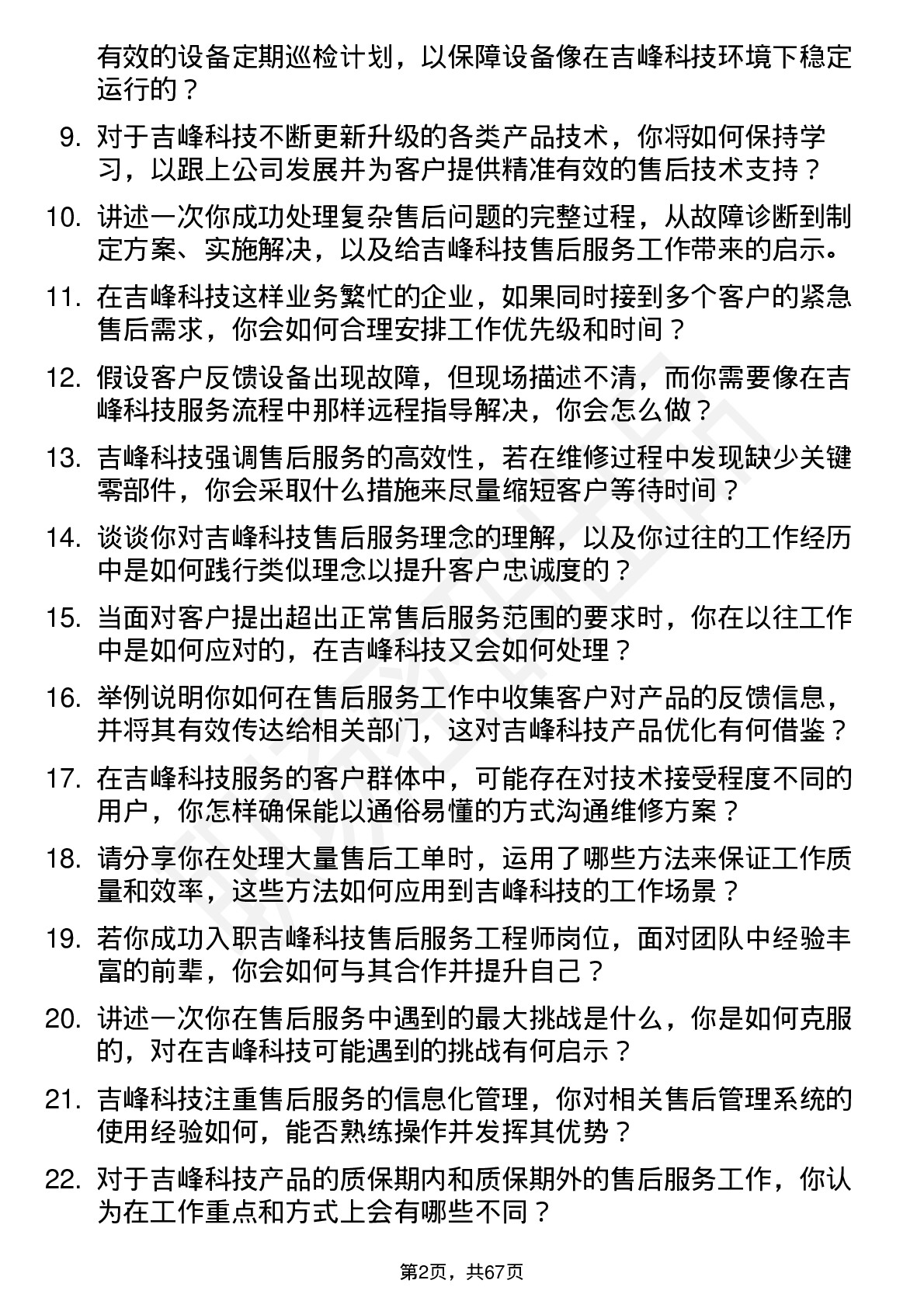 48道吉峰科技售后服务工程师岗位面试题库及参考回答含考察点分析