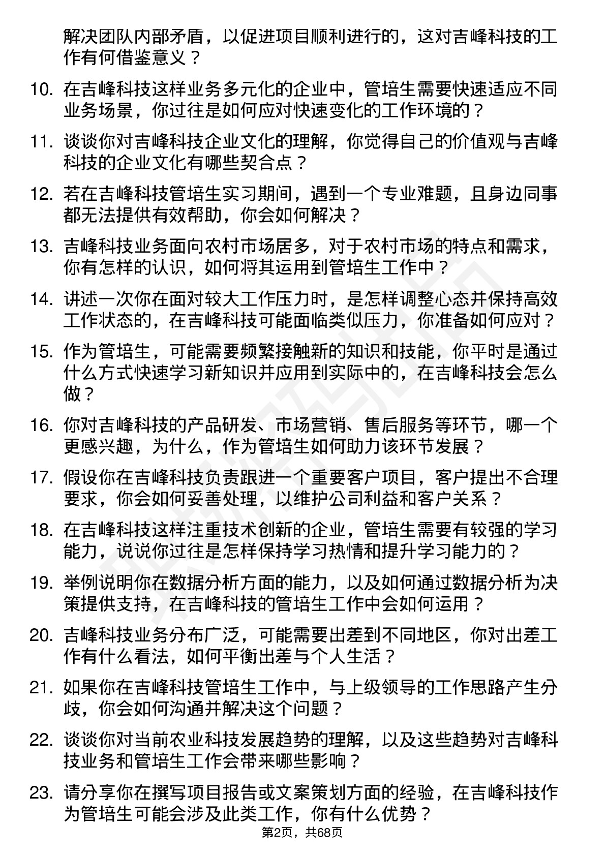 48道吉峰科技实习生（管培生）岗位面试题库及参考回答含考察点分析