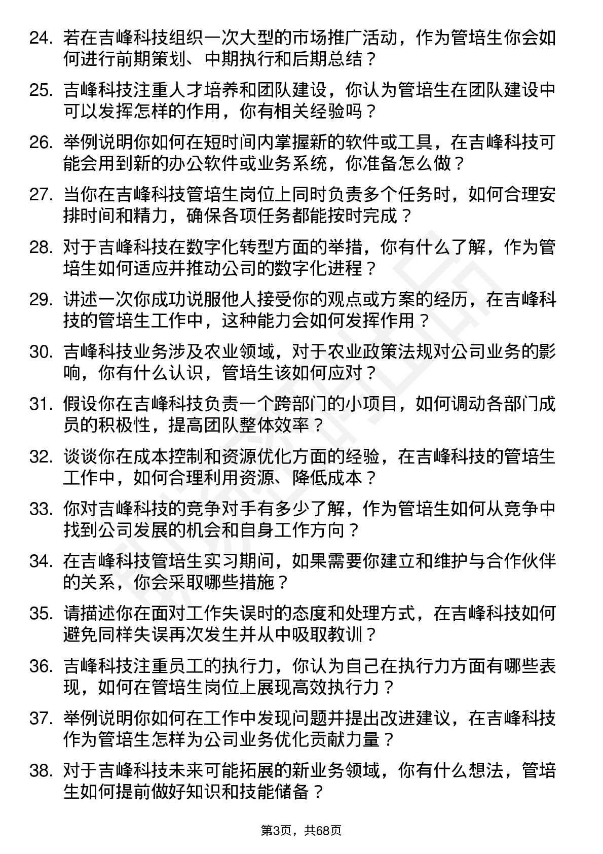 48道吉峰科技实习生（管培生）岗位面试题库及参考回答含考察点分析