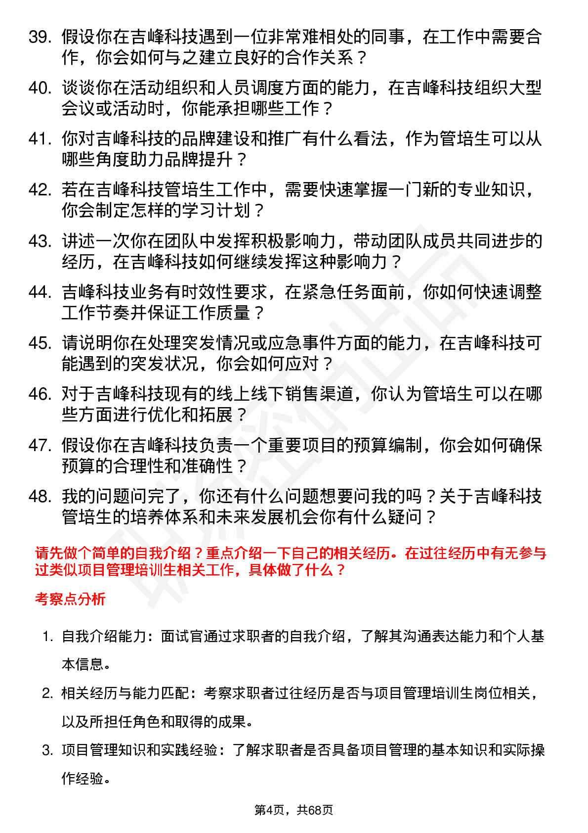 48道吉峰科技实习生（管培生）岗位面试题库及参考回答含考察点分析