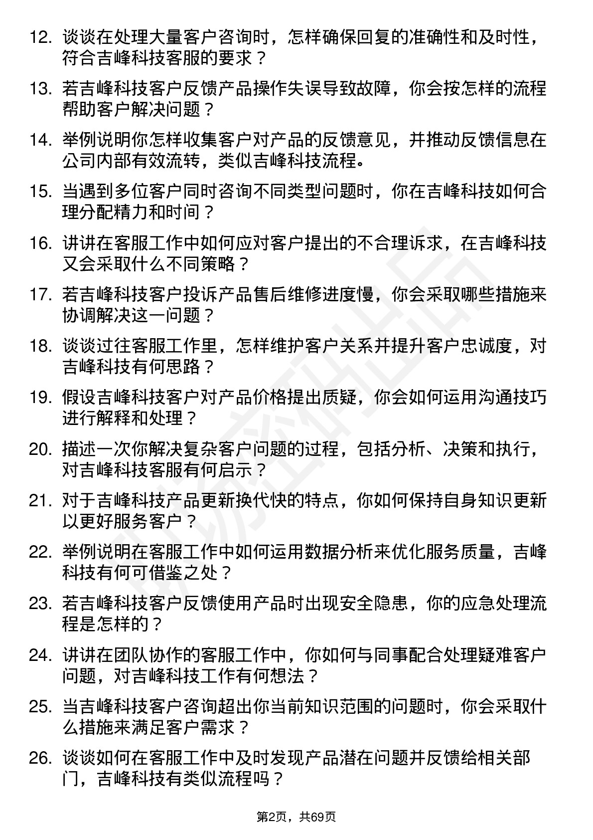 48道吉峰科技客服专员岗位面试题库及参考回答含考察点分析