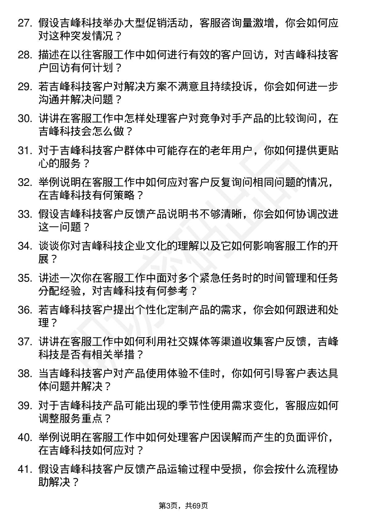 48道吉峰科技客服专员岗位面试题库及参考回答含考察点分析