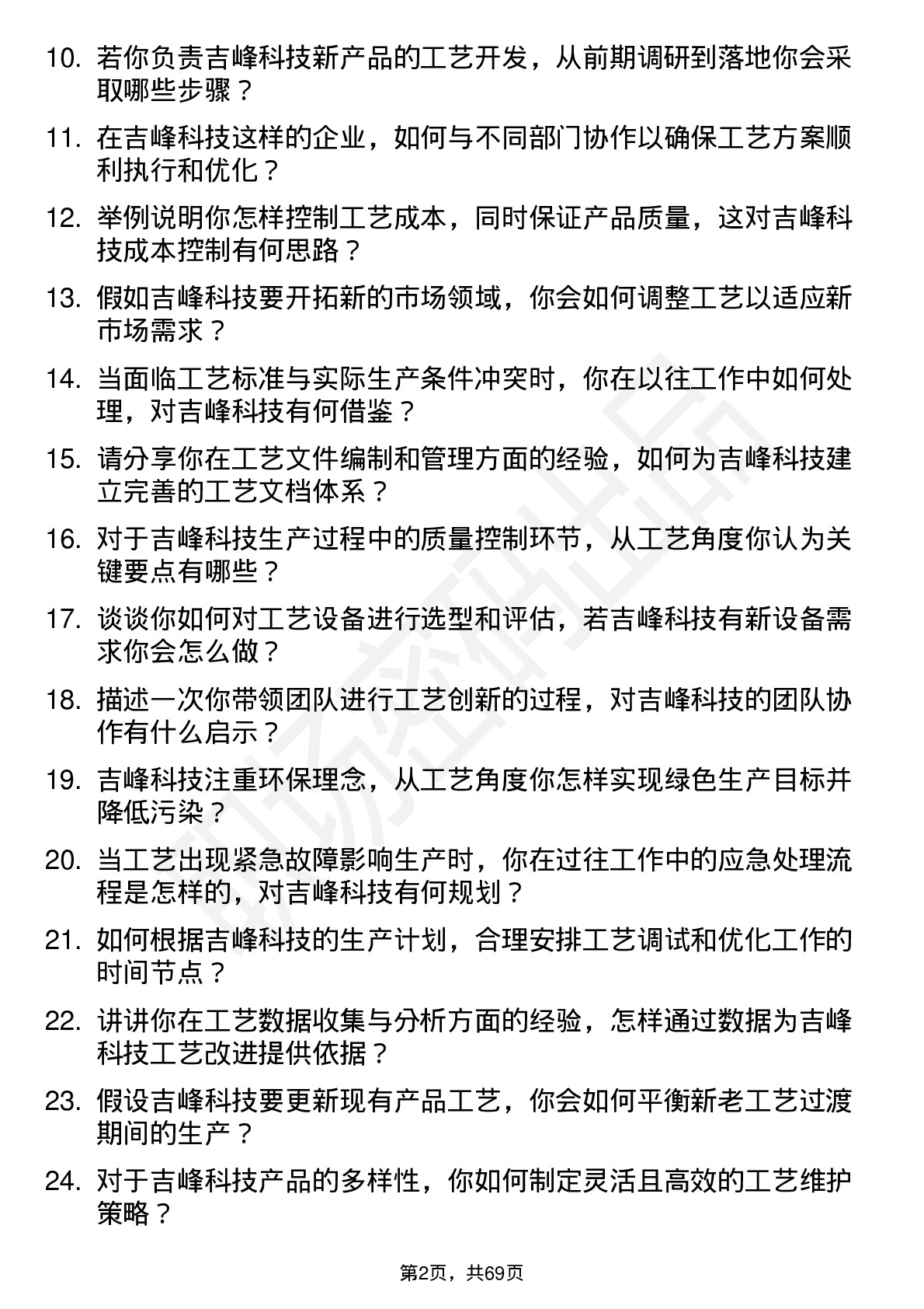 48道吉峰科技工艺工程师岗位面试题库及参考回答含考察点分析