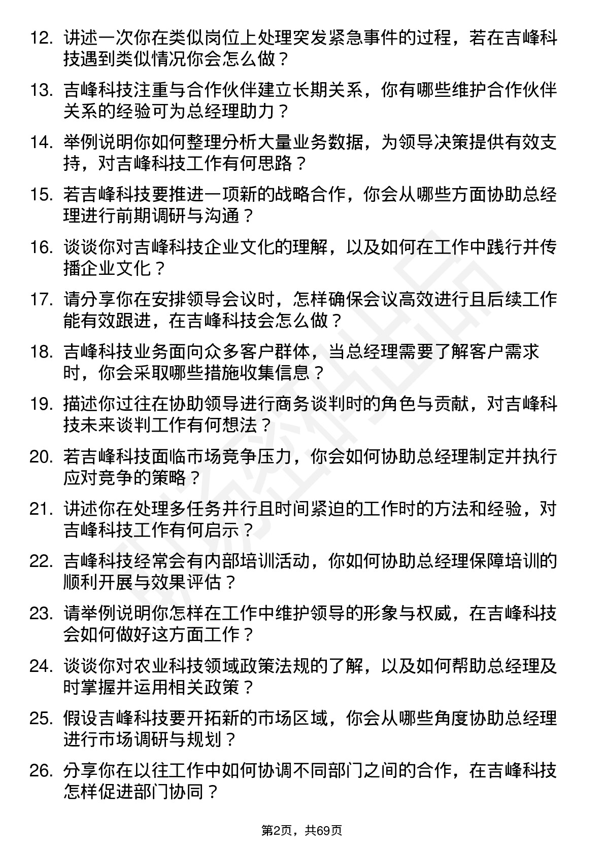 48道吉峰科技总经理助理岗位面试题库及参考回答含考察点分析