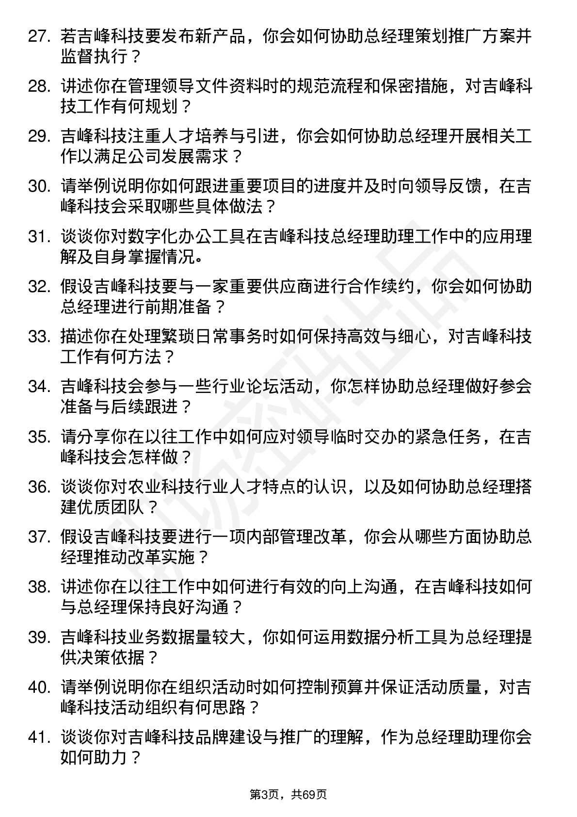 48道吉峰科技总经理助理岗位面试题库及参考回答含考察点分析