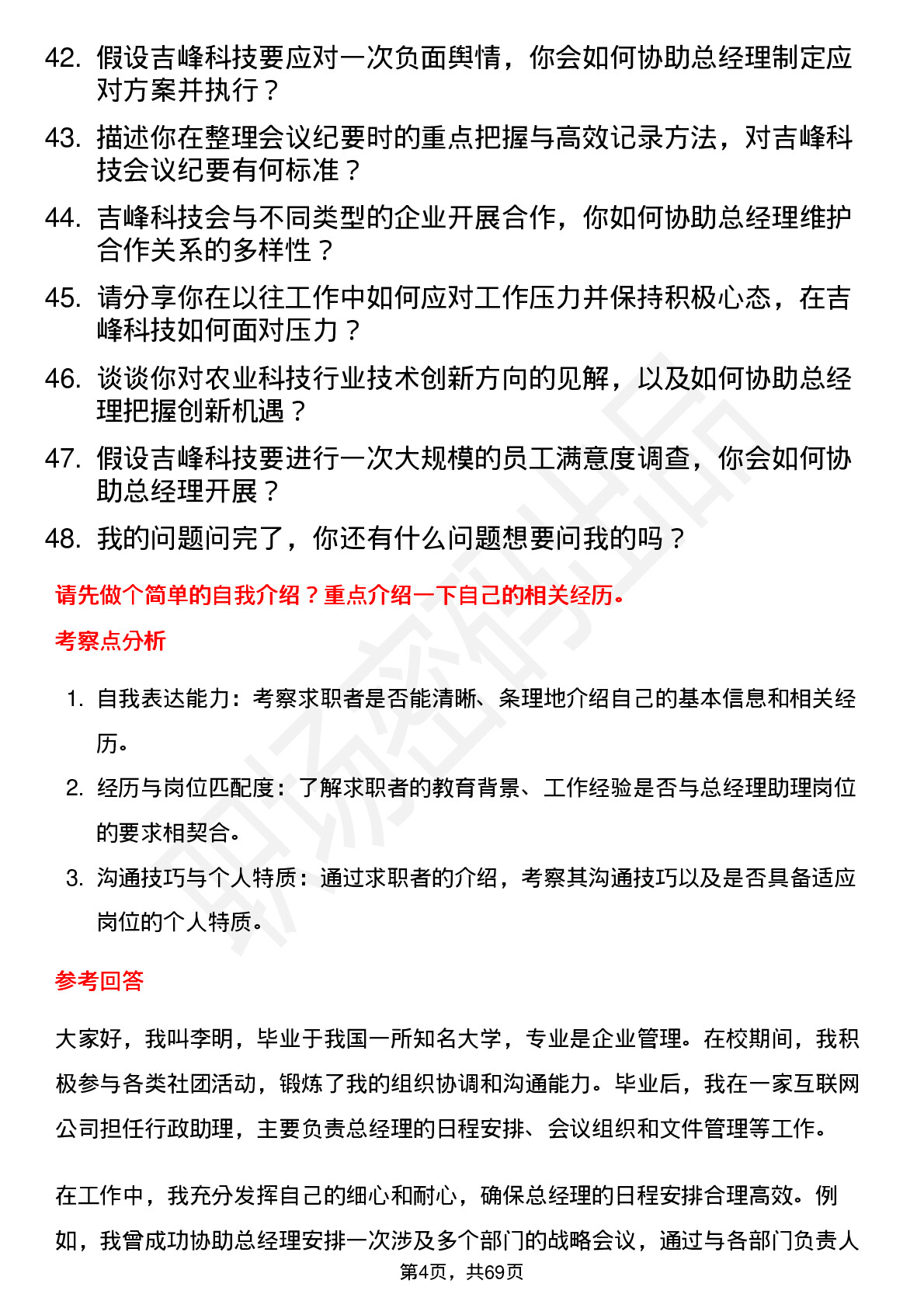 48道吉峰科技总经理助理岗位面试题库及参考回答含考察点分析