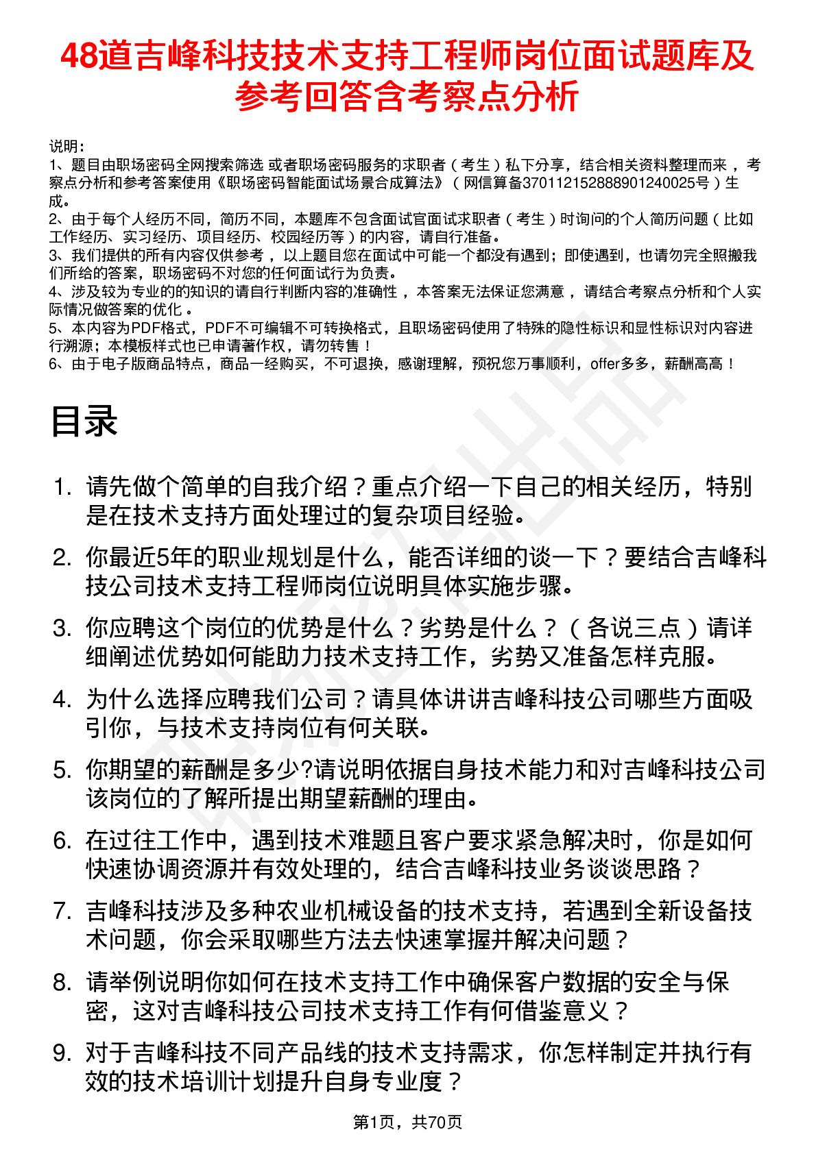 48道吉峰科技技术支持工程师岗位面试题库及参考回答含考察点分析