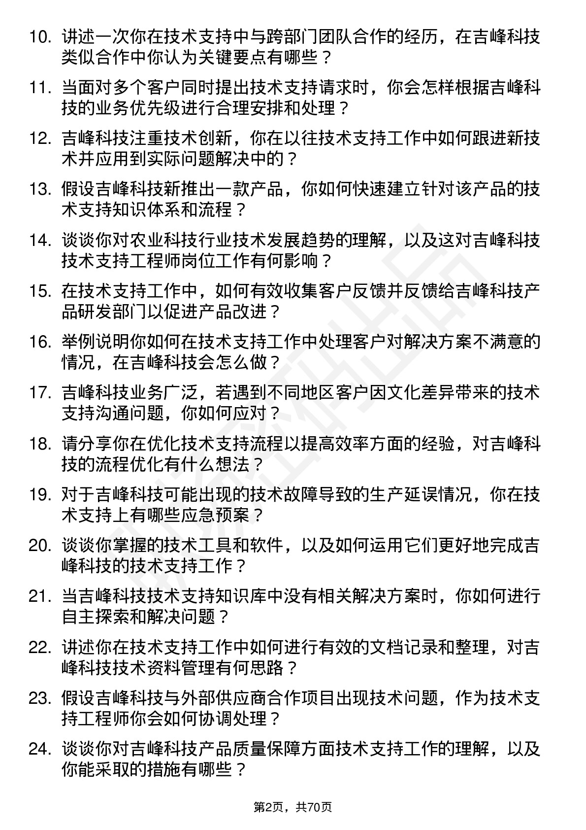 48道吉峰科技技术支持工程师岗位面试题库及参考回答含考察点分析