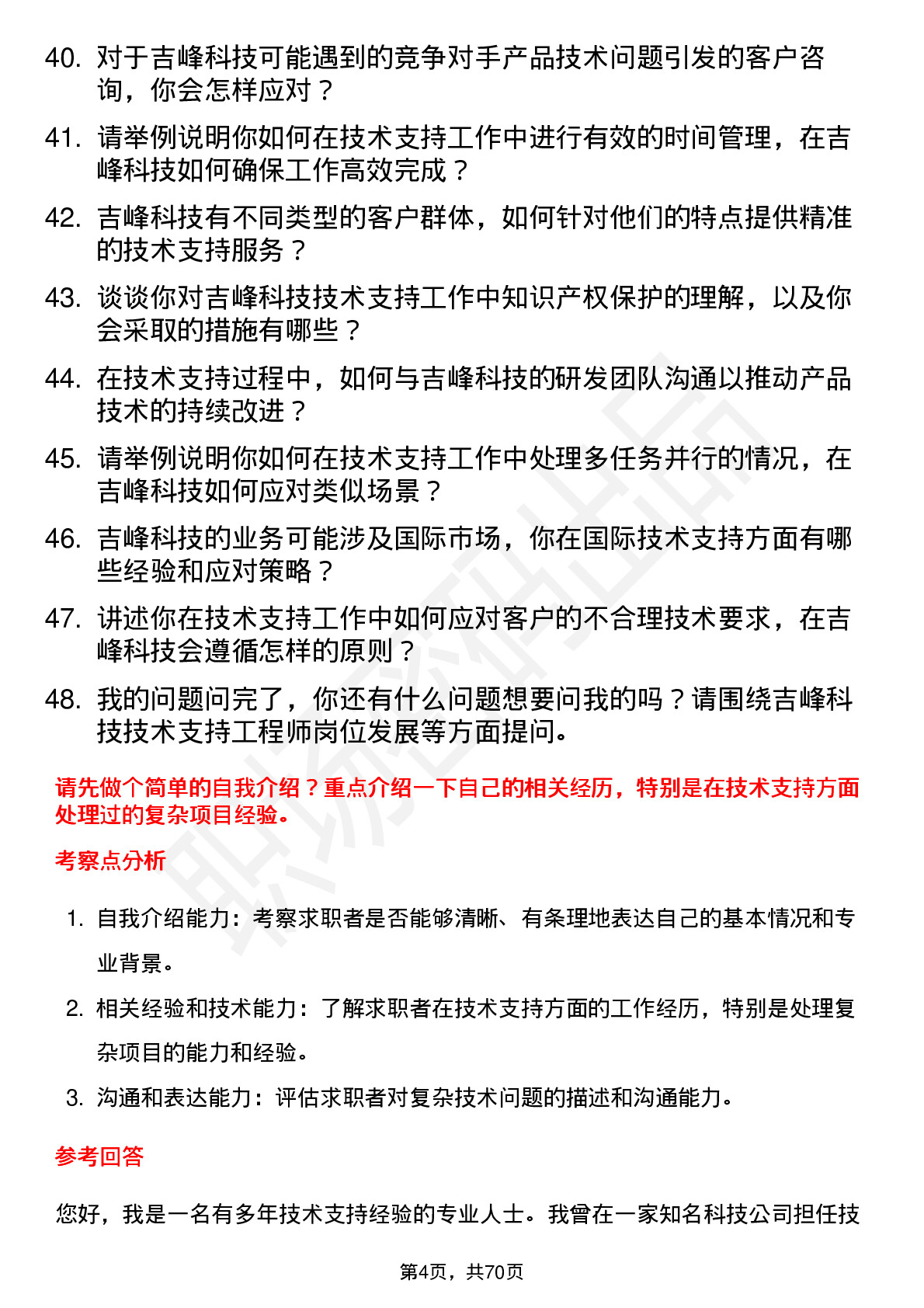 48道吉峰科技技术支持工程师岗位面试题库及参考回答含考察点分析