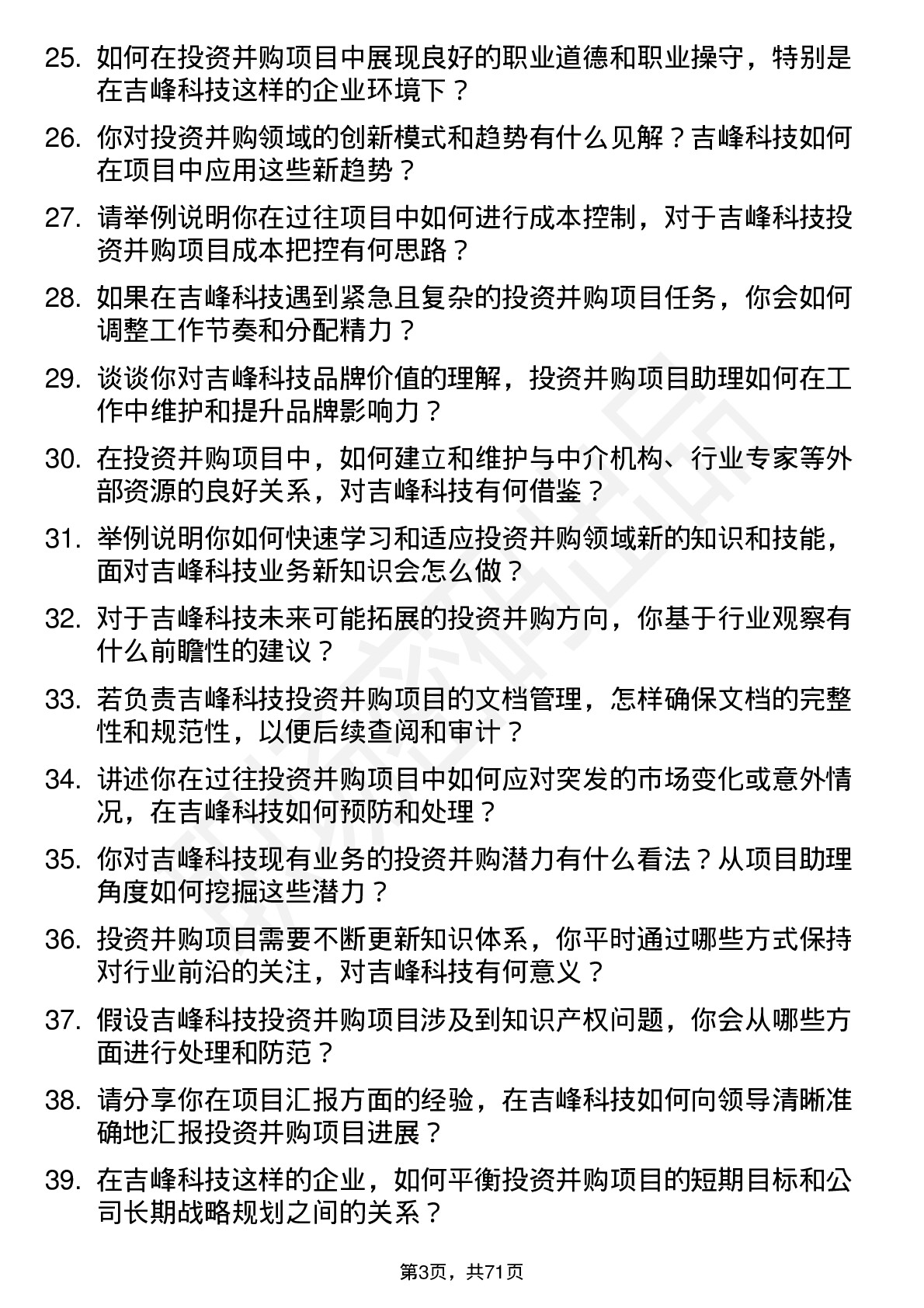 48道吉峰科技投资并购项目助理岗位面试题库及参考回答含考察点分析