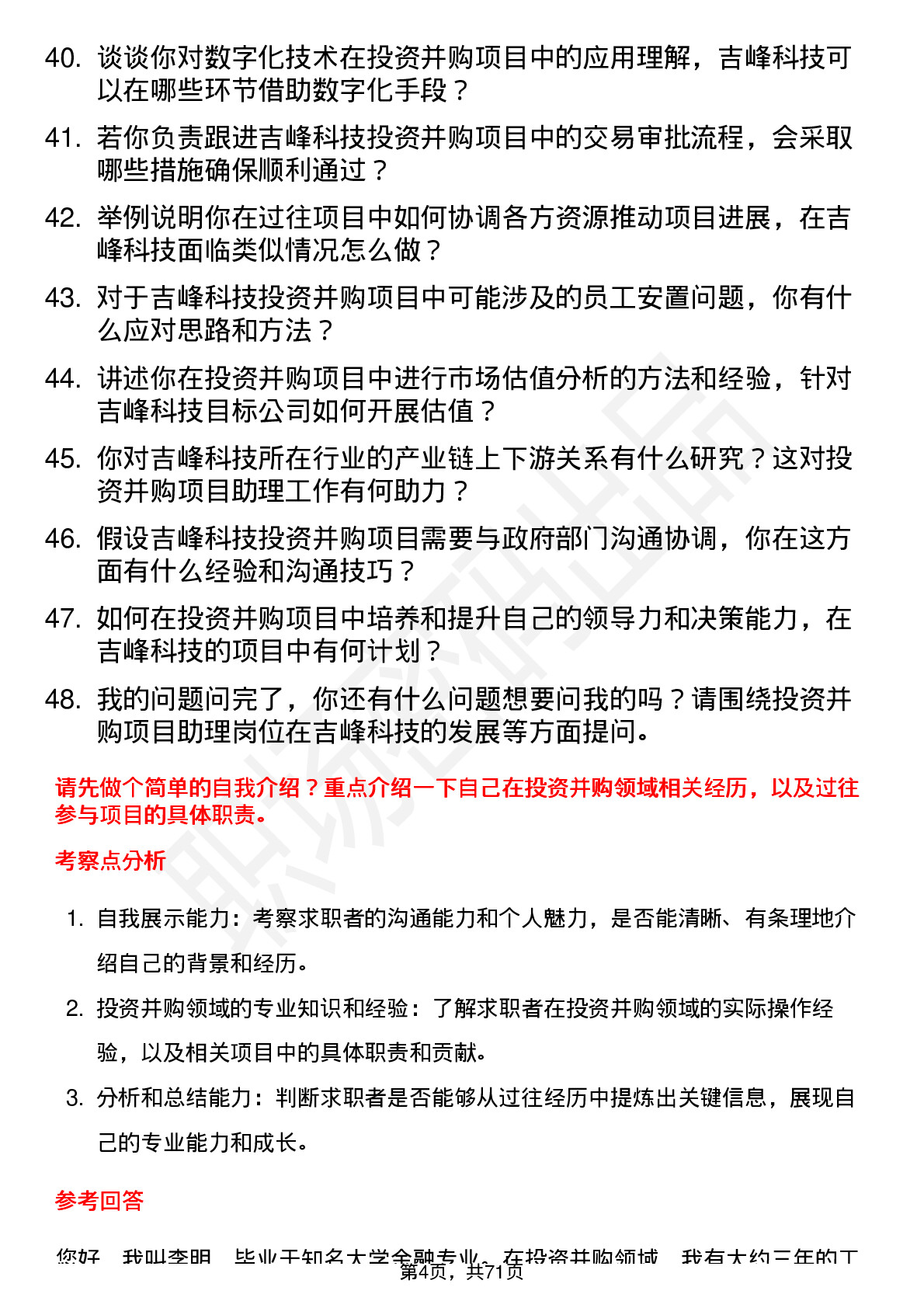 48道吉峰科技投资并购项目助理岗位面试题库及参考回答含考察点分析