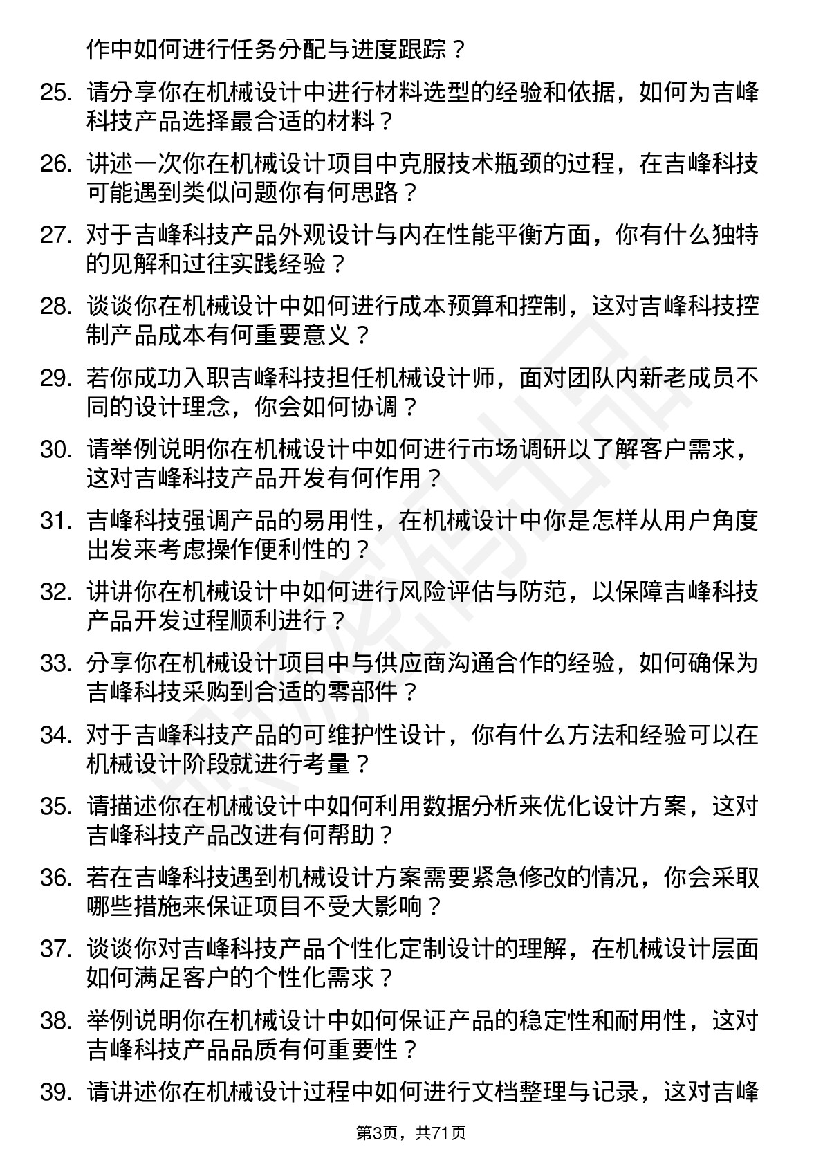 48道吉峰科技机械设计师岗位面试题库及参考回答含考察点分析