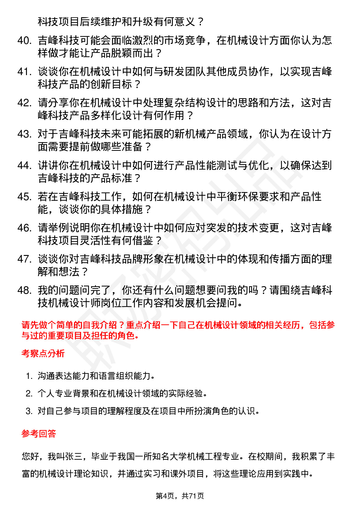 48道吉峰科技机械设计师岗位面试题库及参考回答含考察点分析