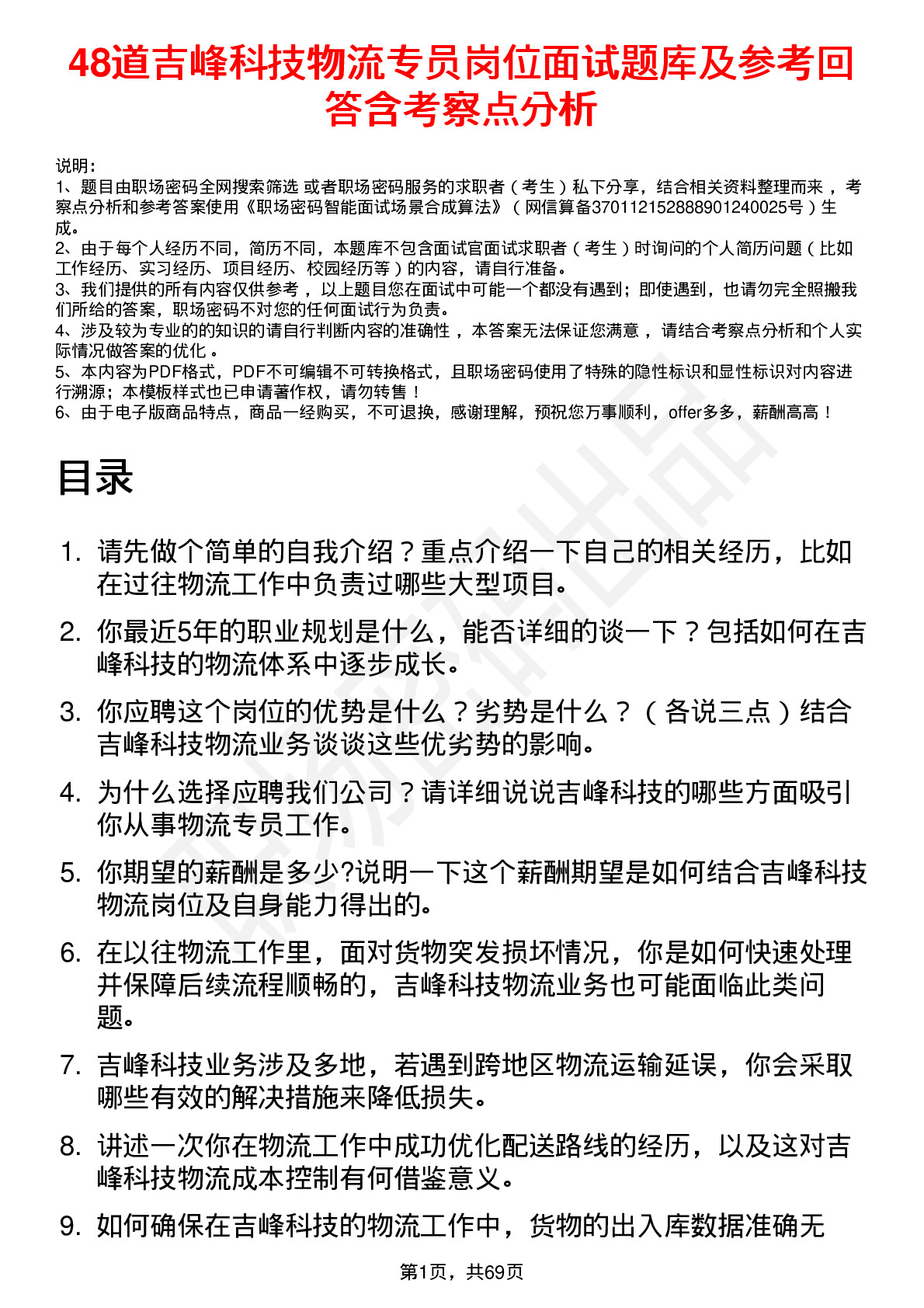 48道吉峰科技物流专员岗位面试题库及参考回答含考察点分析