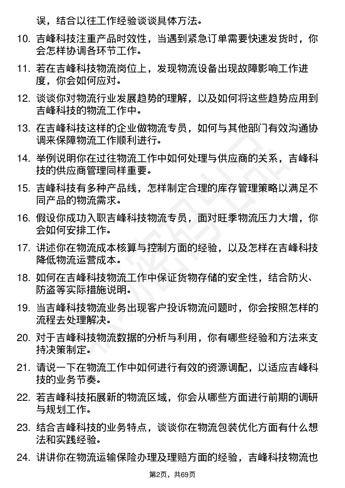 48道吉峰科技物流专员岗位面试题库及参考回答含考察点分析