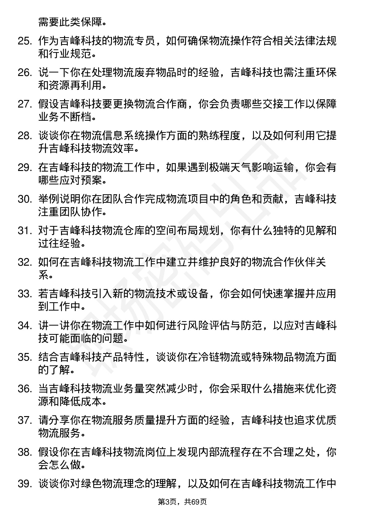 48道吉峰科技物流专员岗位面试题库及参考回答含考察点分析