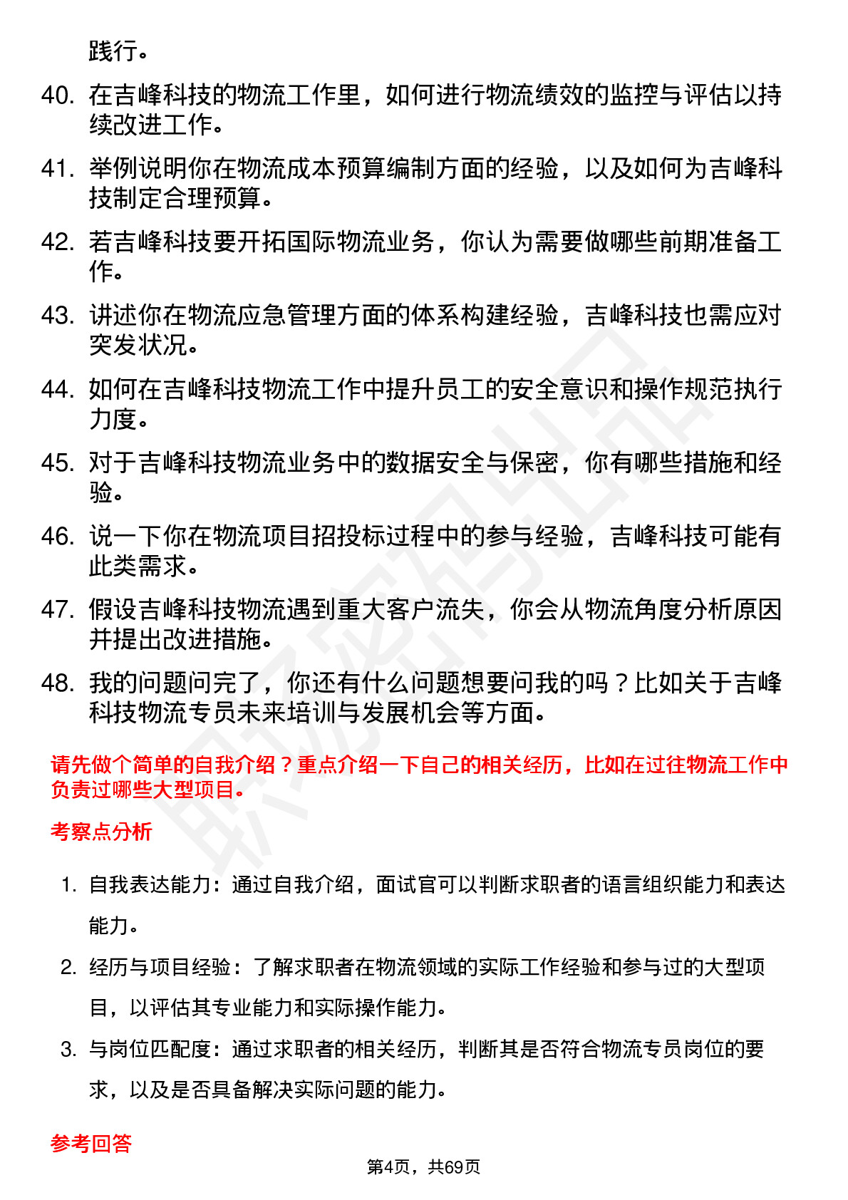 48道吉峰科技物流专员岗位面试题库及参考回答含考察点分析