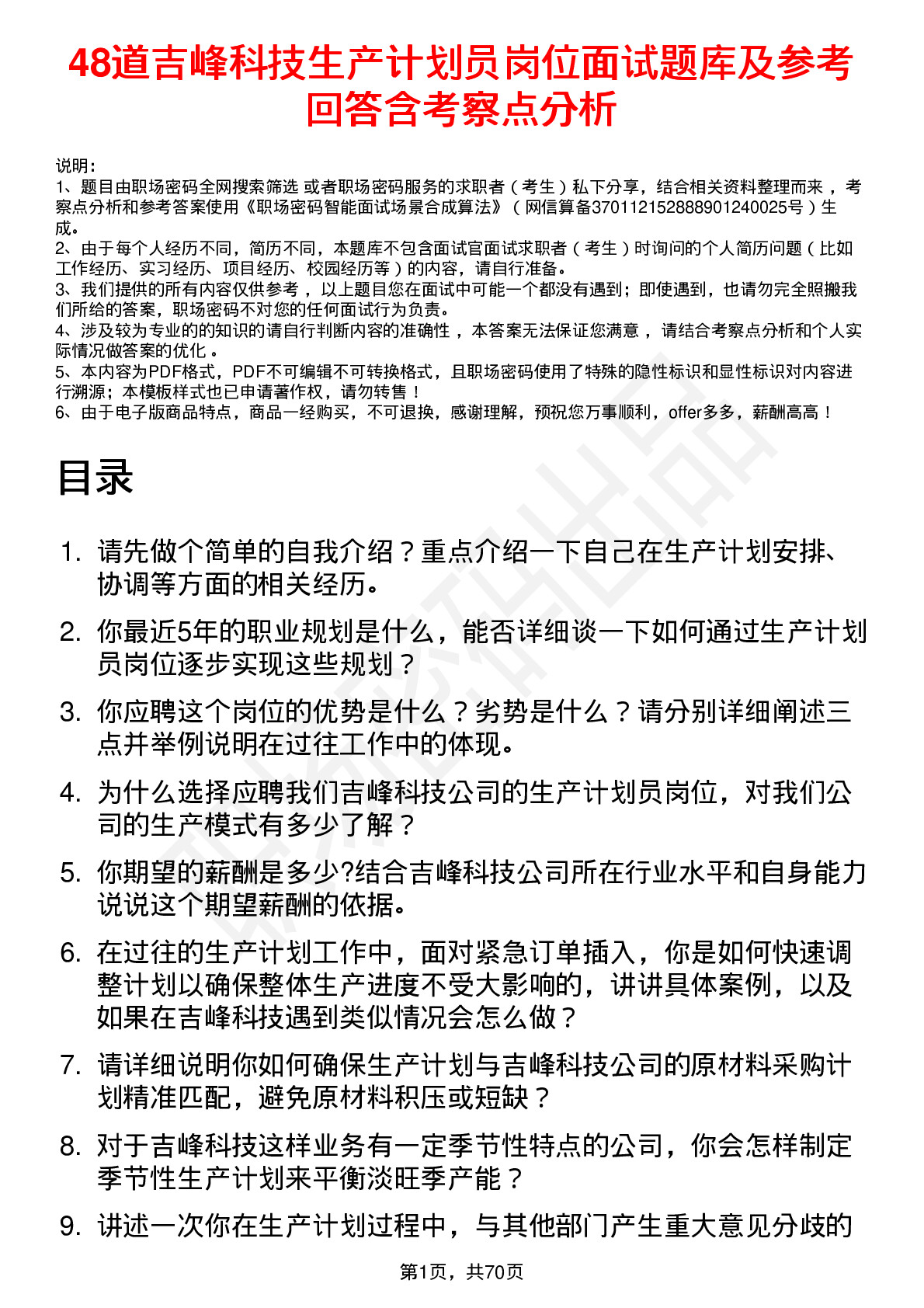 48道吉峰科技生产计划员岗位面试题库及参考回答含考察点分析