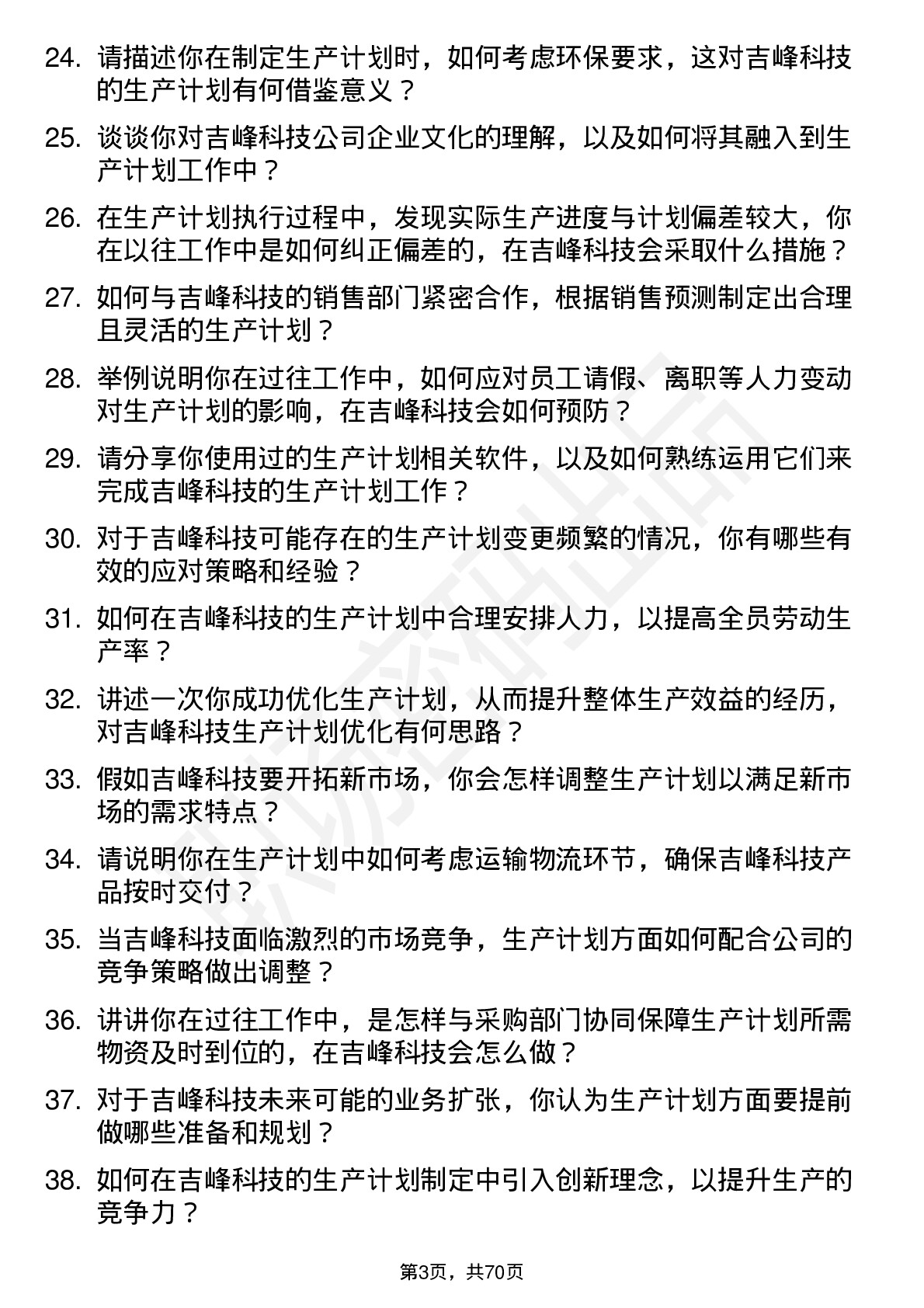 48道吉峰科技生产计划员岗位面试题库及参考回答含考察点分析