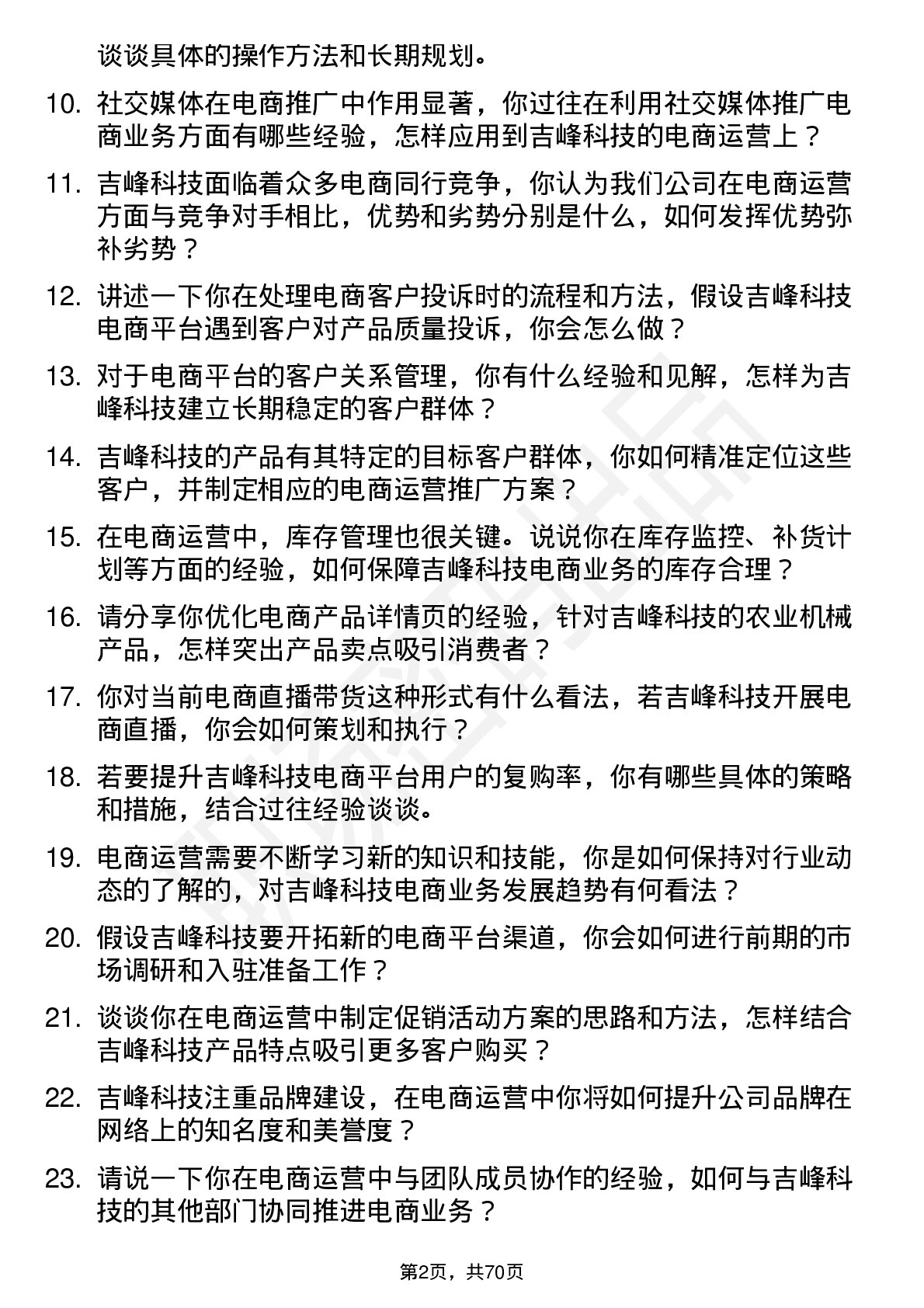 48道吉峰科技电商运营专员岗位面试题库及参考回答含考察点分析