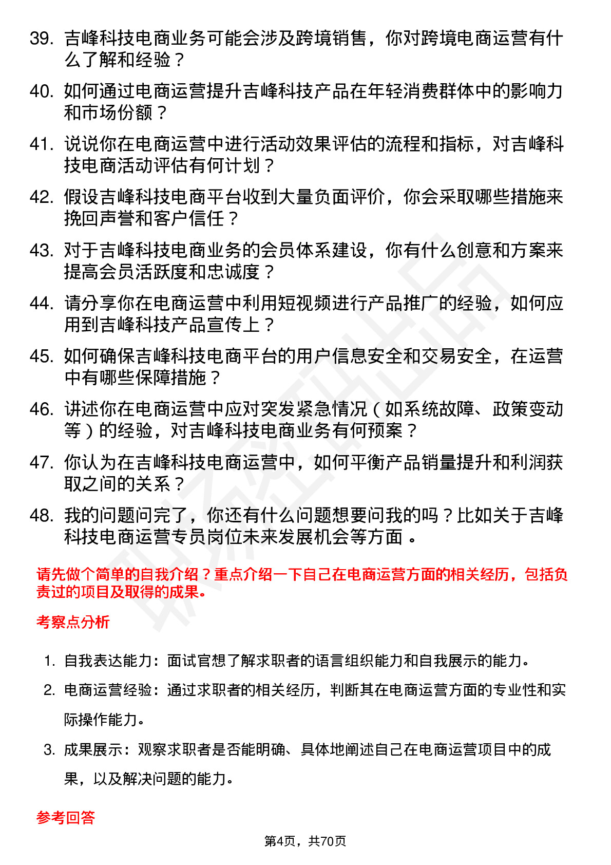 48道吉峰科技电商运营专员岗位面试题库及参考回答含考察点分析