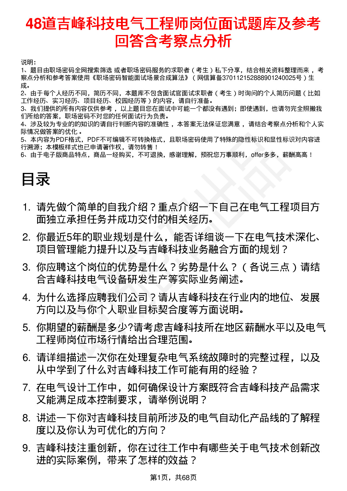 48道吉峰科技电气工程师岗位面试题库及参考回答含考察点分析