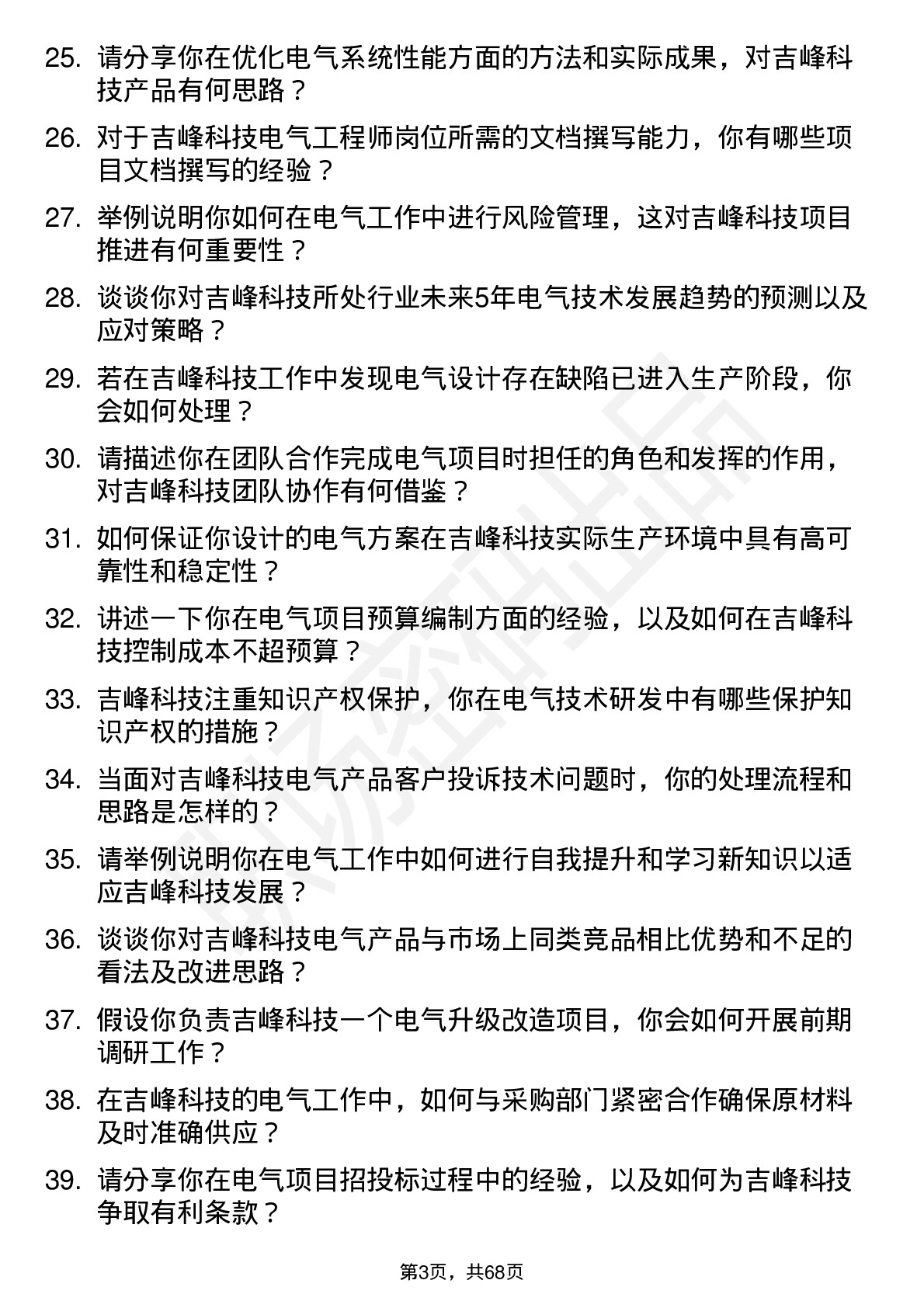 48道吉峰科技电气工程师岗位面试题库及参考回答含考察点分析