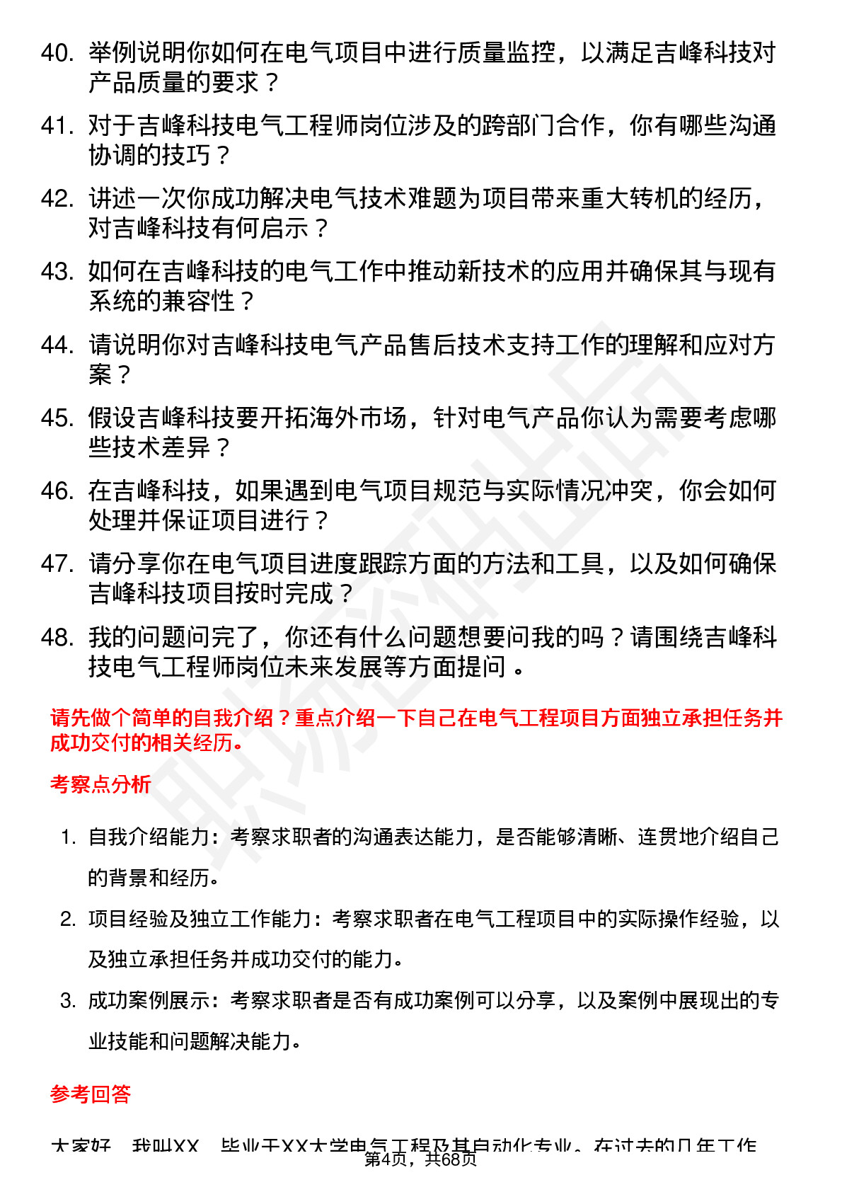 48道吉峰科技电气工程师岗位面试题库及参考回答含考察点分析