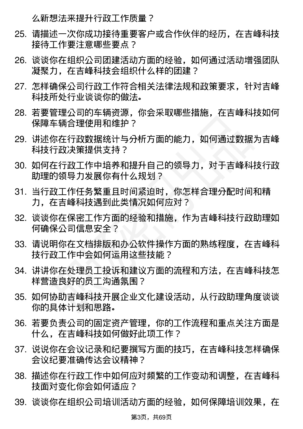 48道吉峰科技行政助理岗位面试题库及参考回答含考察点分析