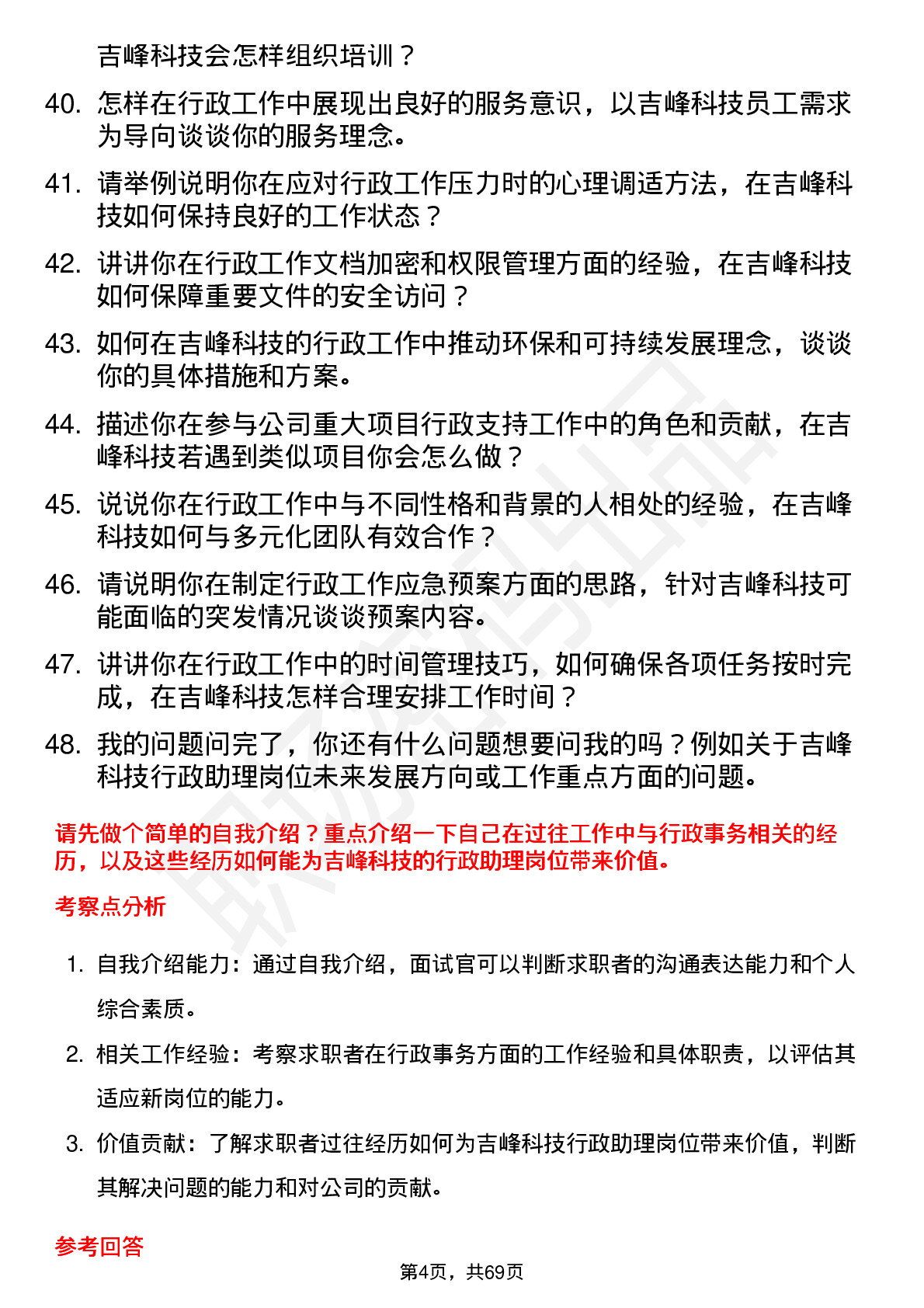 48道吉峰科技行政助理岗位面试题库及参考回答含考察点分析