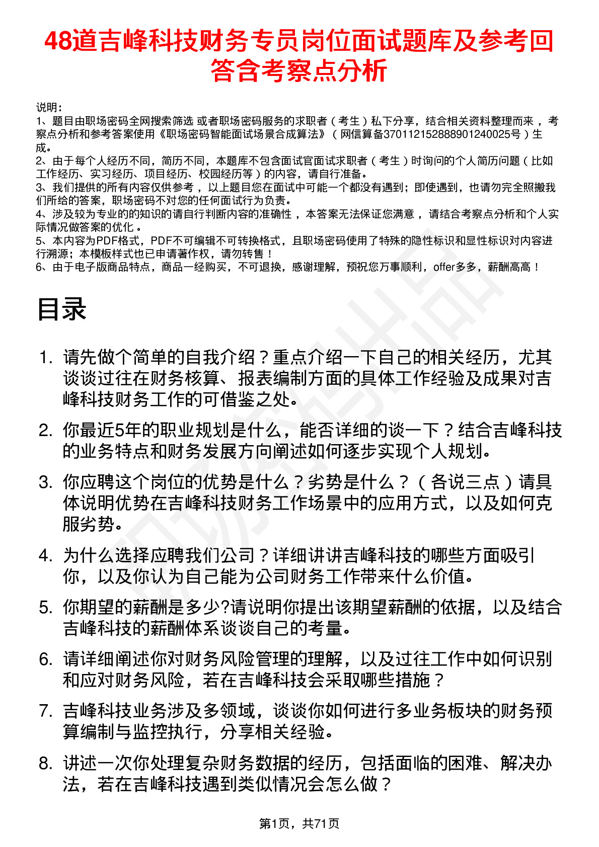 48道吉峰科技财务专员岗位面试题库及参考回答含考察点分析