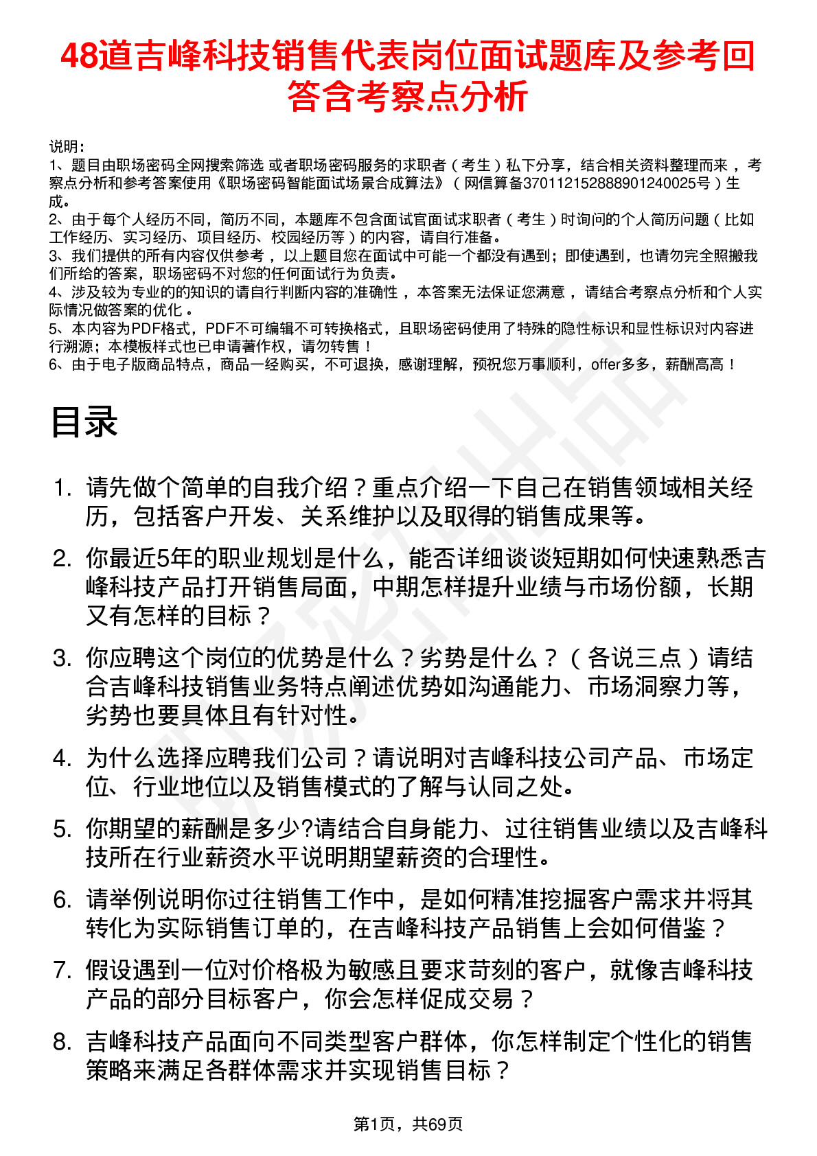 48道吉峰科技销售代表岗位面试题库及参考回答含考察点分析