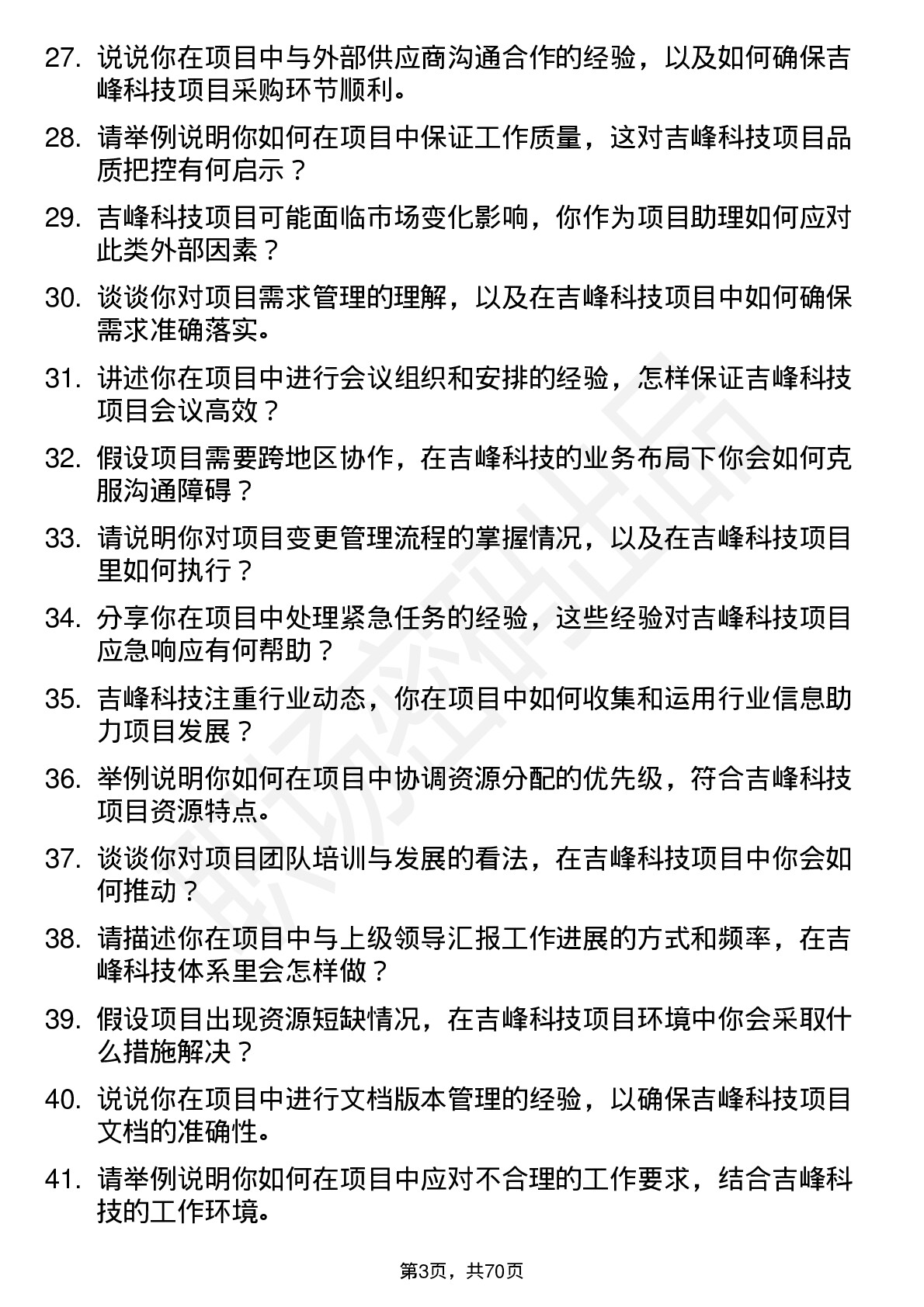 48道吉峰科技项目助理岗位面试题库及参考回答含考察点分析