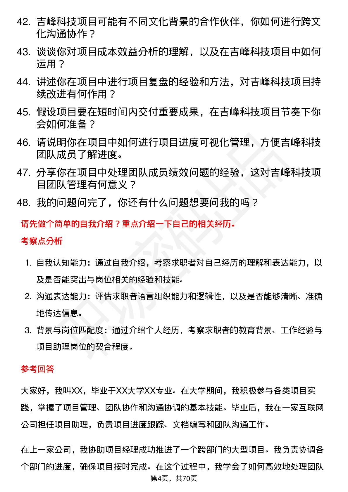 48道吉峰科技项目助理岗位面试题库及参考回答含考察点分析