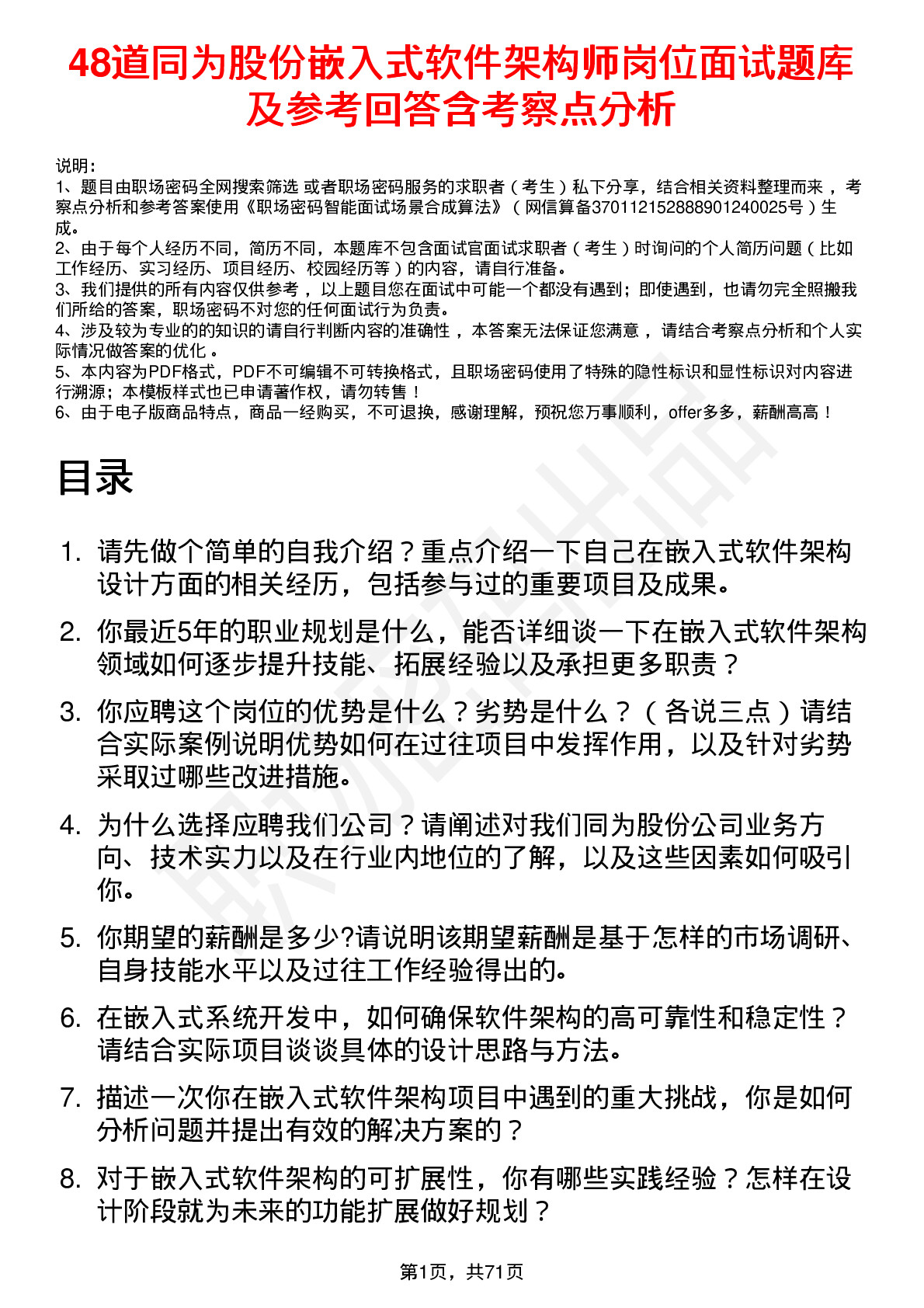 48道同为股份嵌入式软件架构师岗位面试题库及参考回答含考察点分析