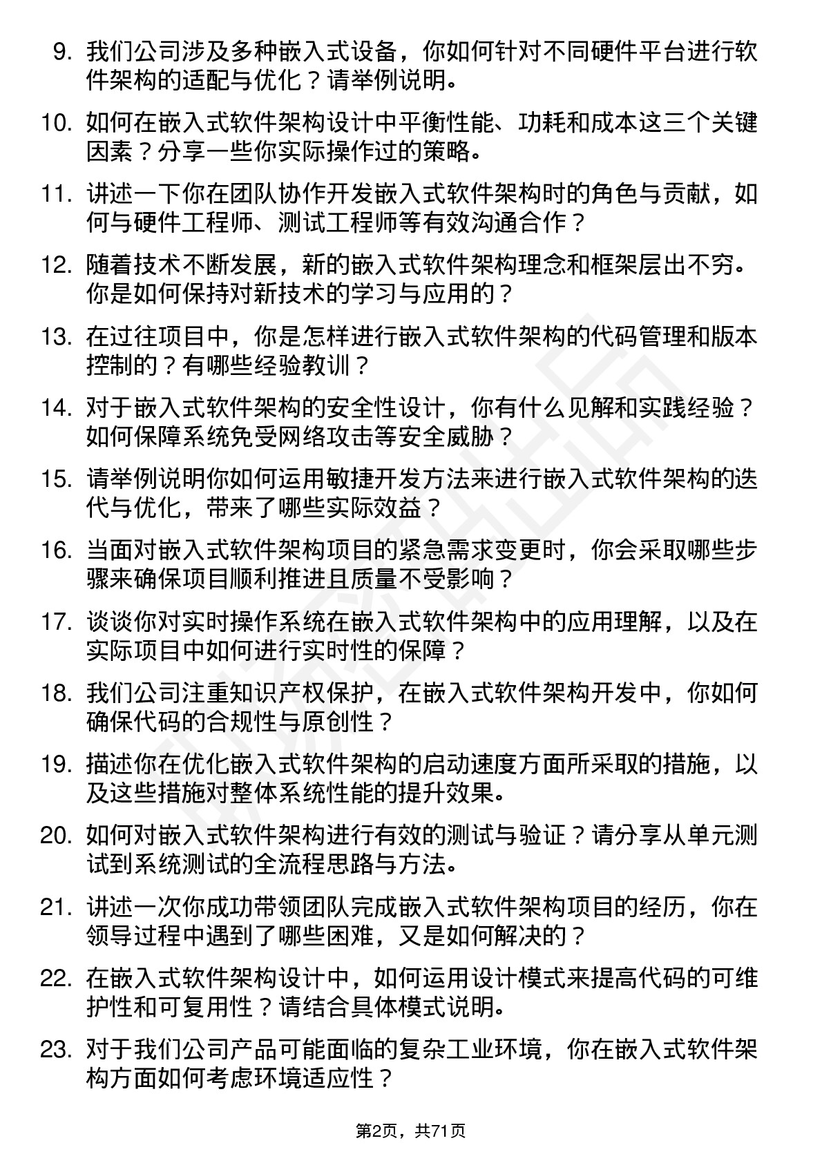 48道同为股份嵌入式软件架构师岗位面试题库及参考回答含考察点分析