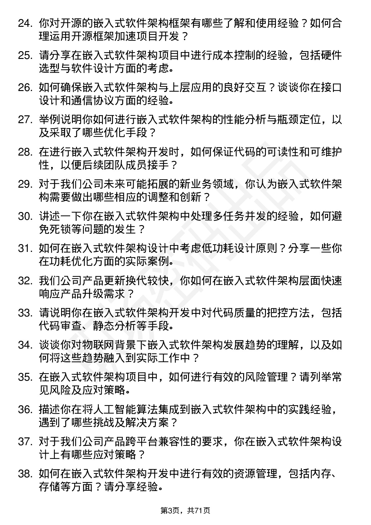 48道同为股份嵌入式软件架构师岗位面试题库及参考回答含考察点分析