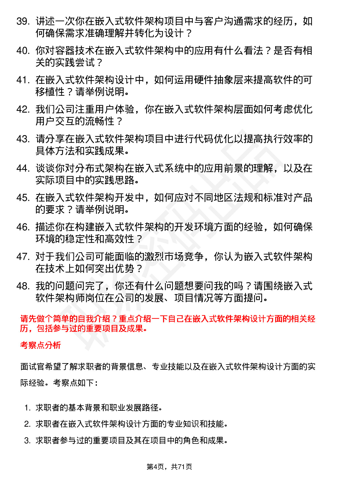 48道同为股份嵌入式软件架构师岗位面试题库及参考回答含考察点分析