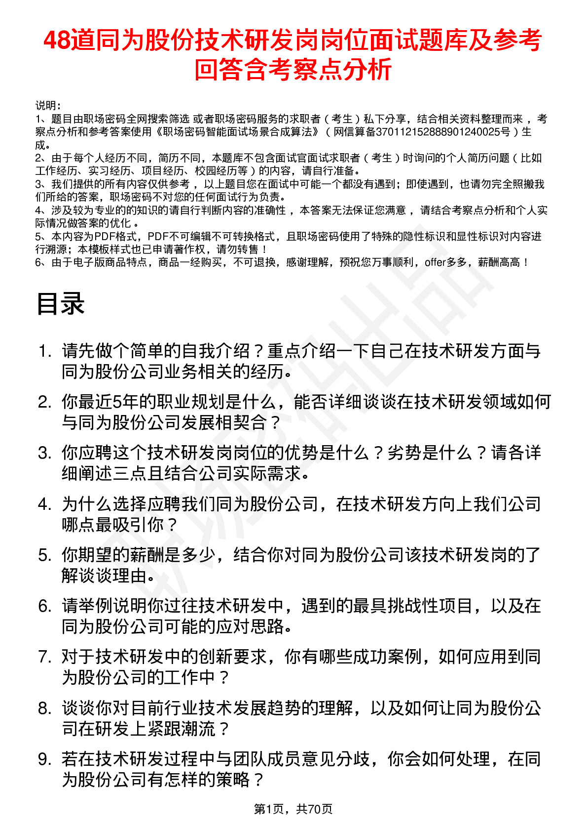 48道同为股份技术研发岗岗位面试题库及参考回答含考察点分析