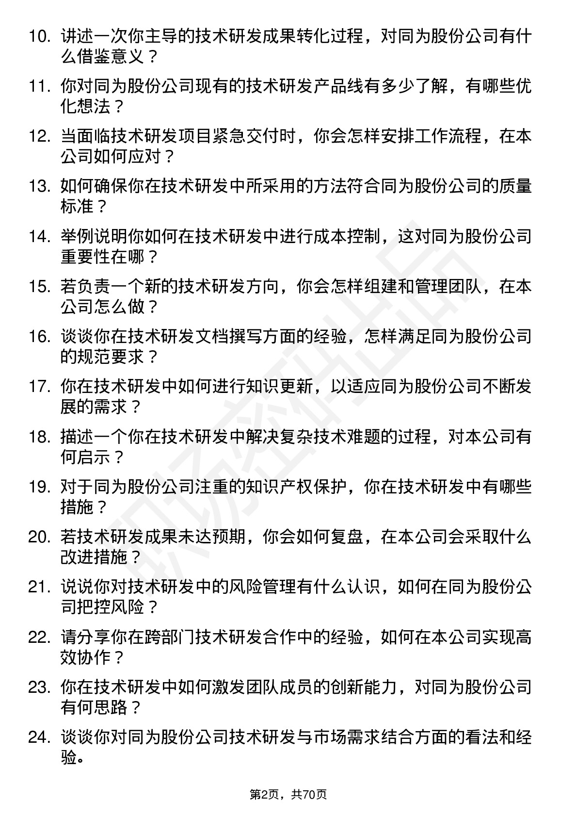 48道同为股份技术研发岗岗位面试题库及参考回答含考察点分析